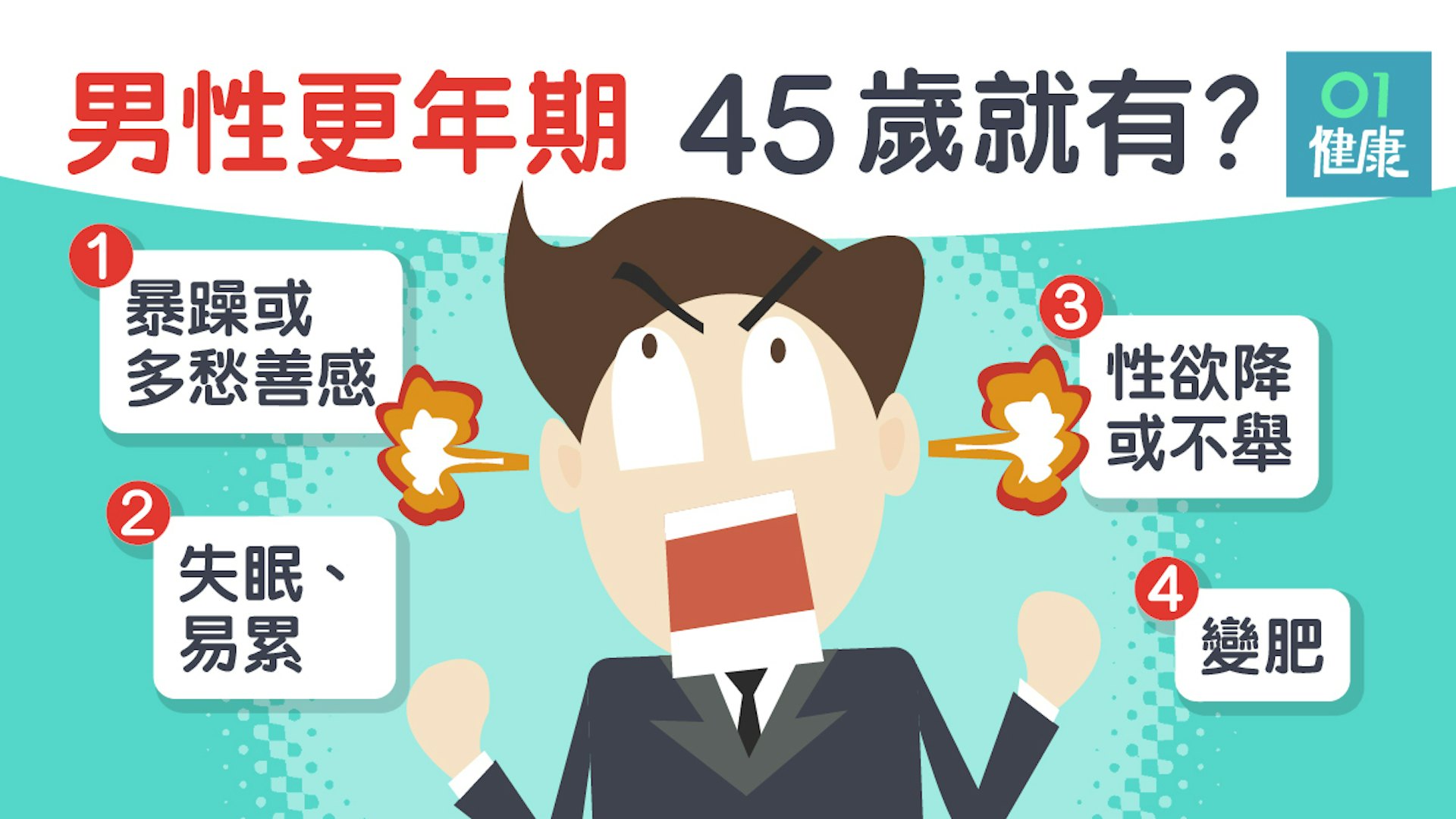 更年期 9大症狀男人都有更年期 45歲後脾氣爆躁 有心無力 香港01 健康 更年期 9大症狀男人都有更年期 45歲後脾氣爆躁 有心無力 香港01 健康