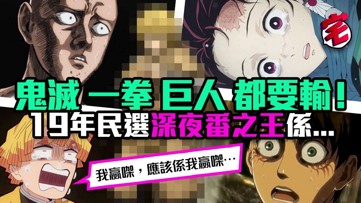 鬼滅之刃 竟屈居第二 網民票選19年最有趣深夜動畫排名