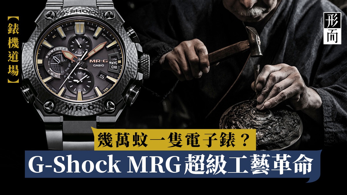 Casio G Shock變革之路 香港01 鐘錶