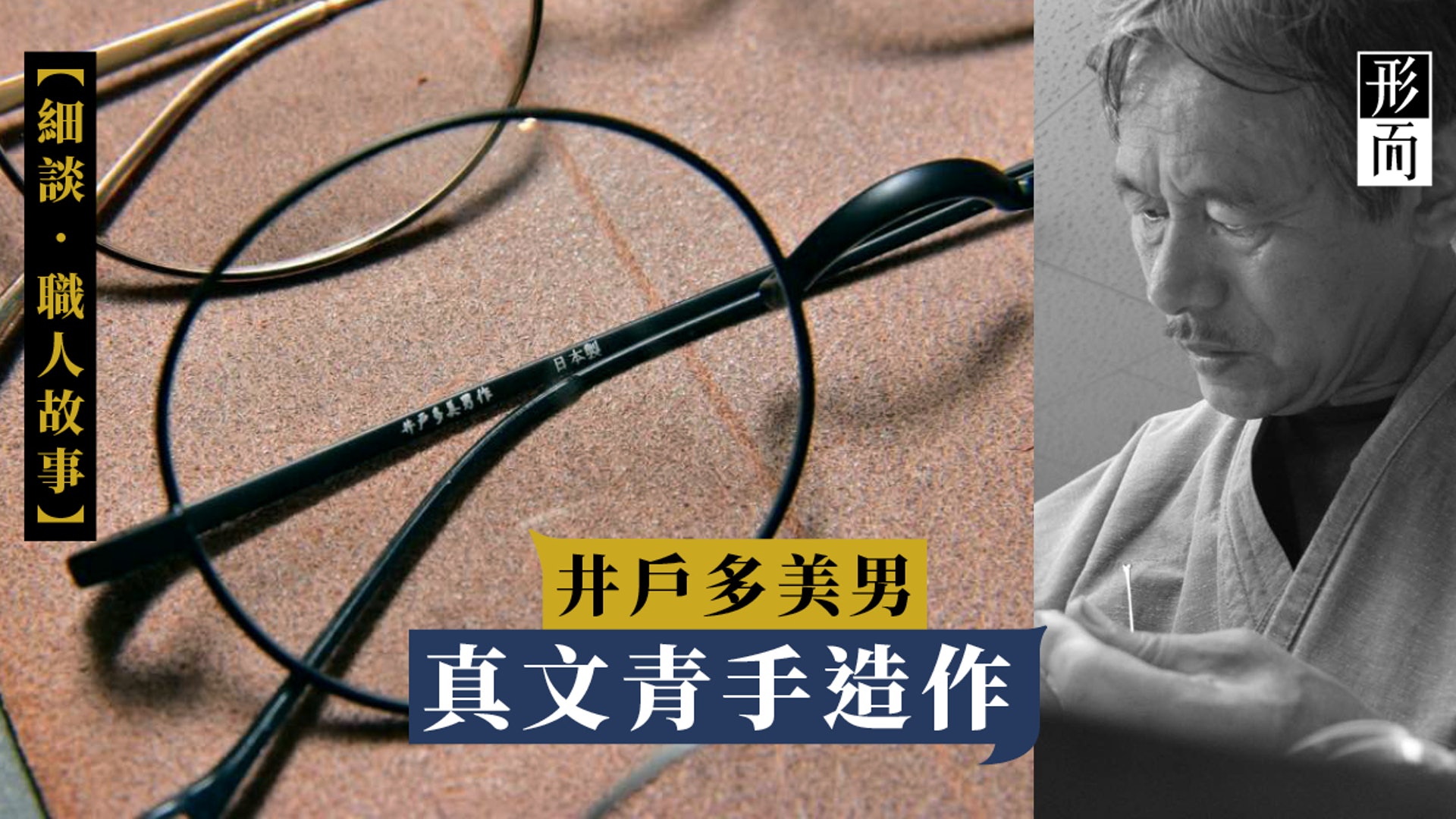 月產不足40副 十年磨一劍結合傳統美學與現代文青 香港01 生活時尚