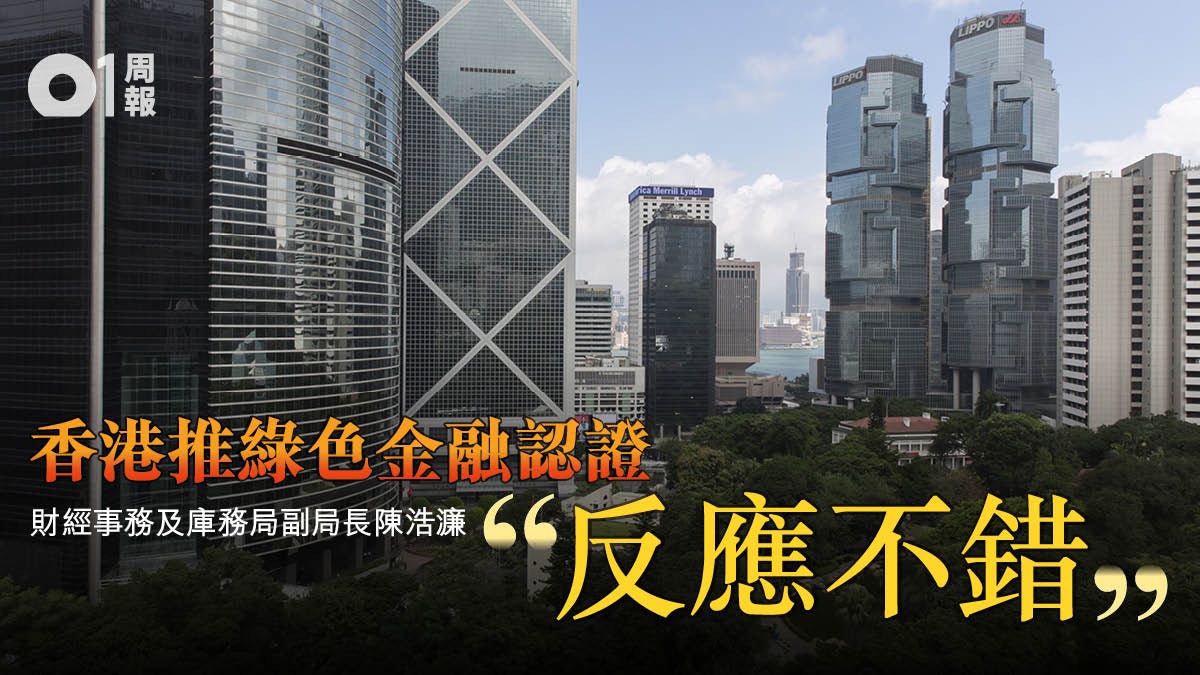 【綠色金融】國際競推統一認證 冀消「漂綠」憂慮 【綠色金融】國際競推統一認證 冀消「漂綠」憂慮