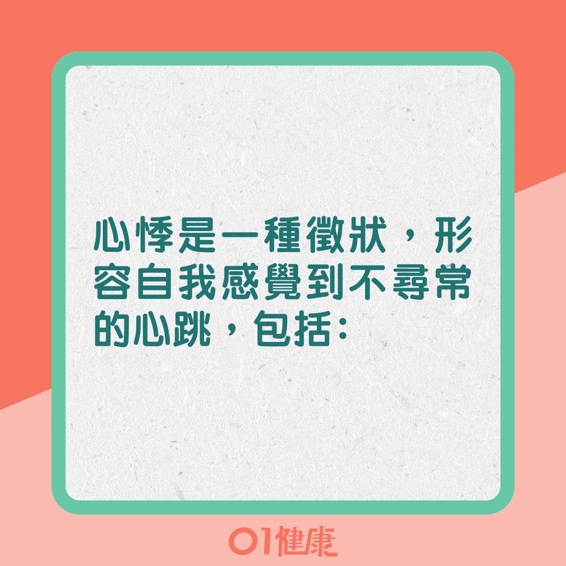 心悸是一種徵狀，形容自我感覺到不尋常的心跳，包括：（01製圖）