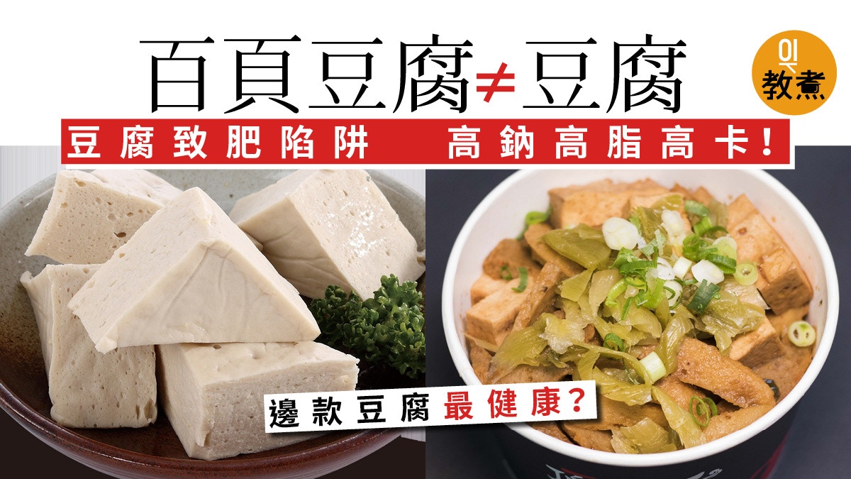 食物解碼 百頁豆腐不是豆腐營養師 脂肪比一般豆腐高6倍 香港01 教煮