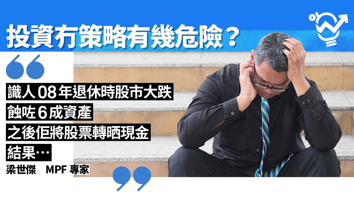 【MPF】強積金管理不善退休金蝕半？　教你簡單分析方法調配資產
