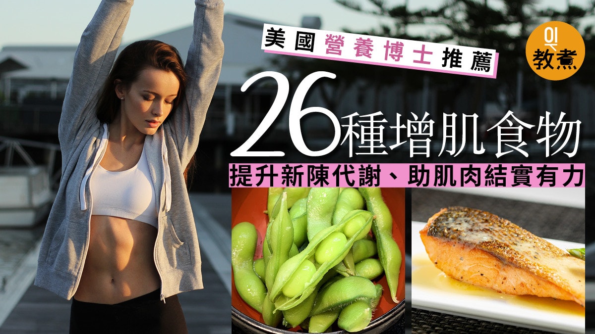 增肌食物 結實肌肉強飽腹提升代謝26種不可不知優質增肌食物 增肌食物 結實肌肉強飽腹提升代謝26種不可不知優質增肌食物