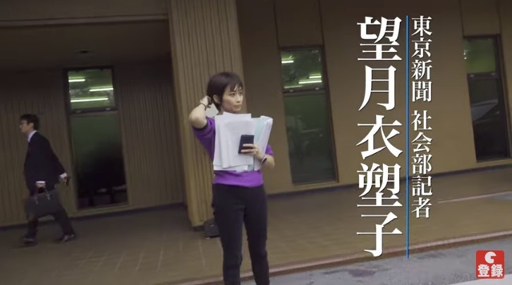 望月 新聞 記者