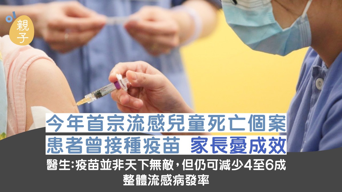 【冬季流感】兒童死亡個案患者曾接種疫苗 醫生籲勿擔心疫苗成效 【冬季流感】兒童死亡個案患者曾接種疫苗 醫生籲勿擔心疫苗成效