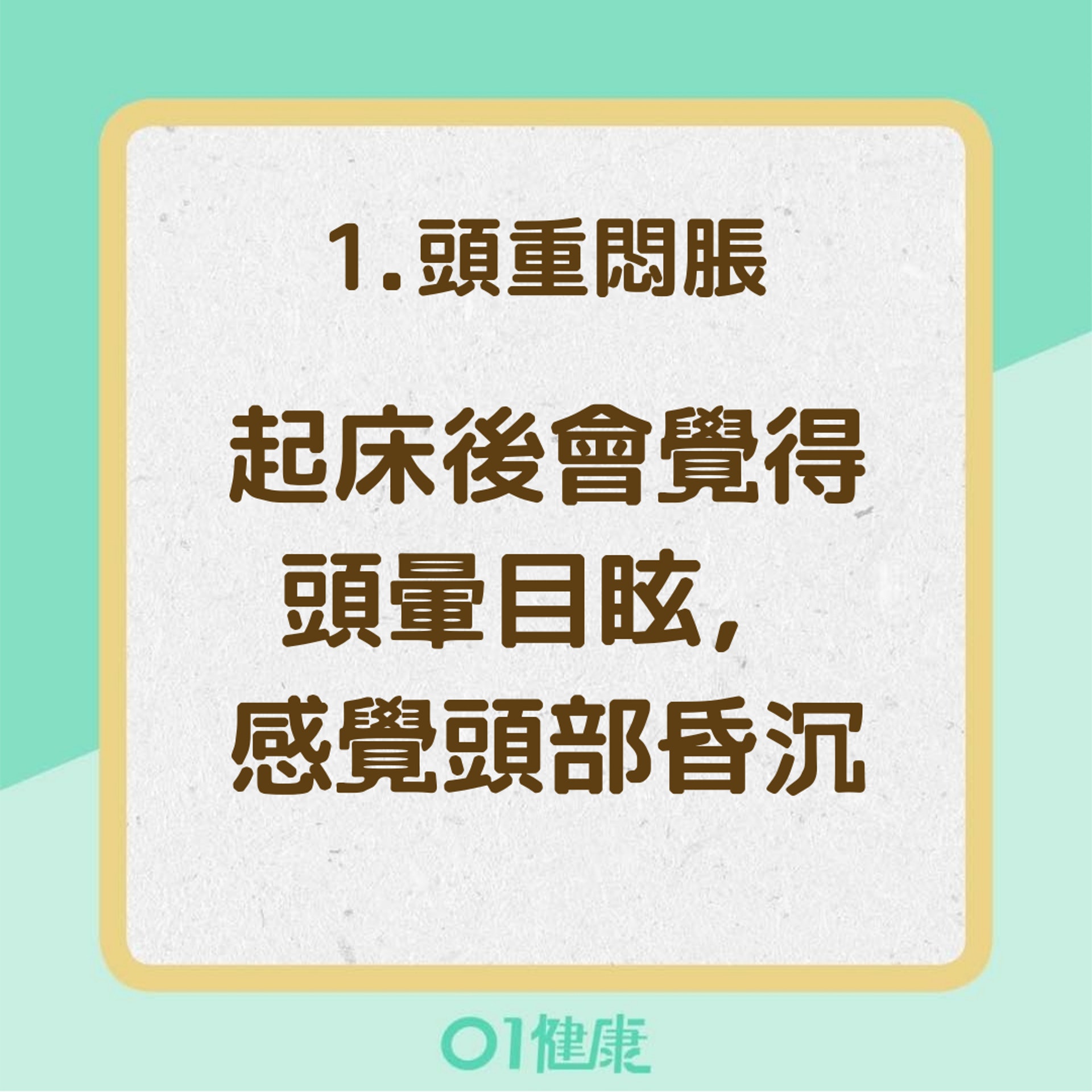 體內濕氣太重症狀(01製圖) 體內濕氣太重症狀(01製圖)