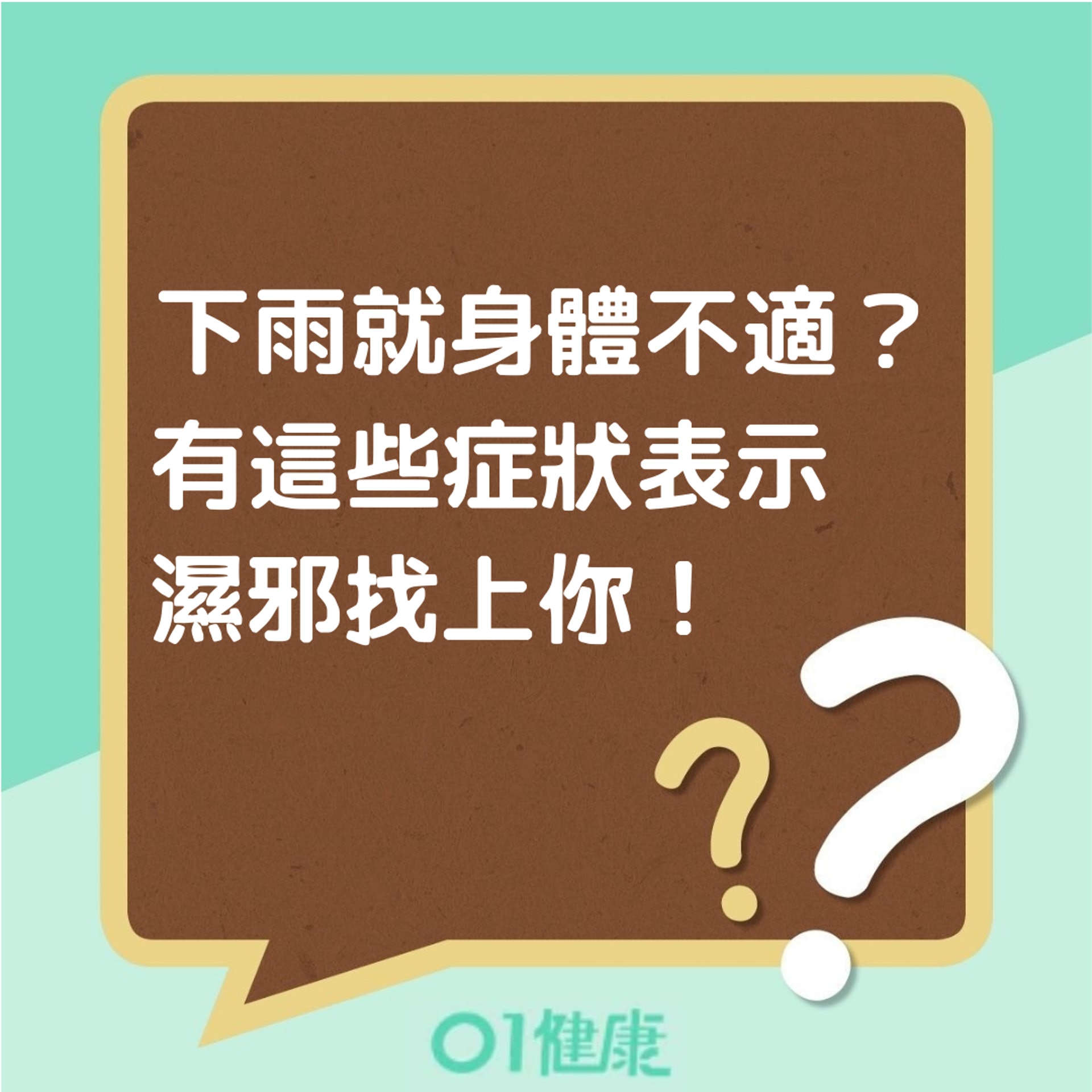 體內濕氣太重症狀(01製圖) 體內濕氣太重症狀(01製圖)