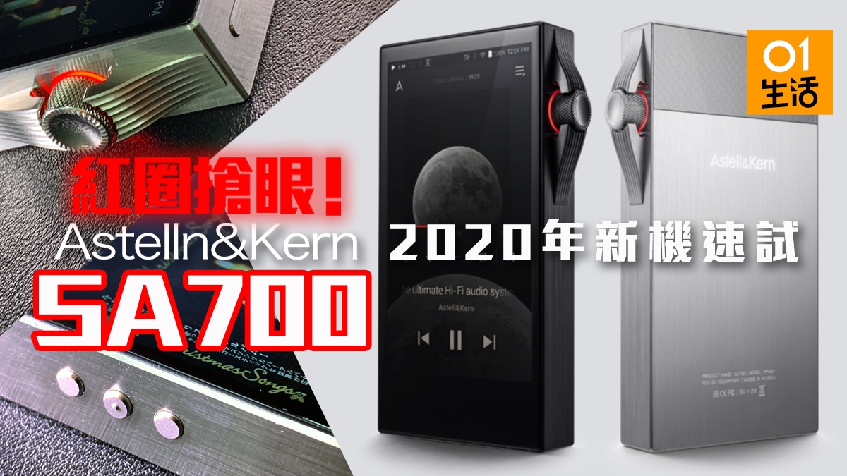 Astell&Kern SA700 試玩簡報向AK120經典致敬低音結實分析力高