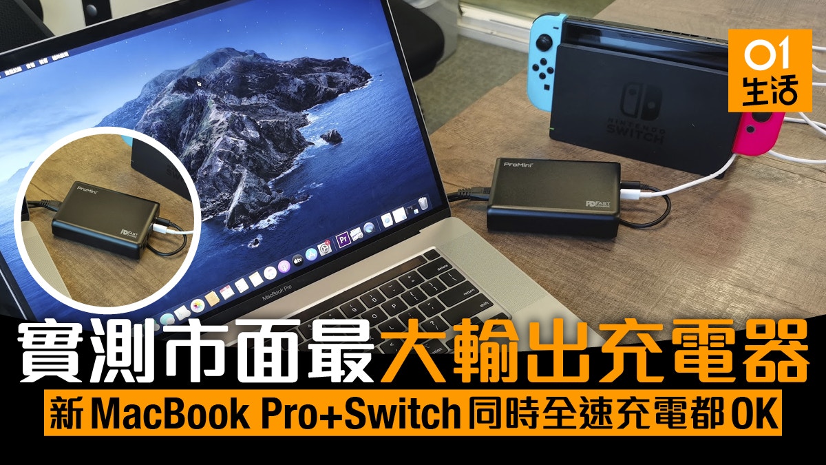 Magic-Pro Qs120 實測：市面最大輸出、買新MacBook 可考慮添置