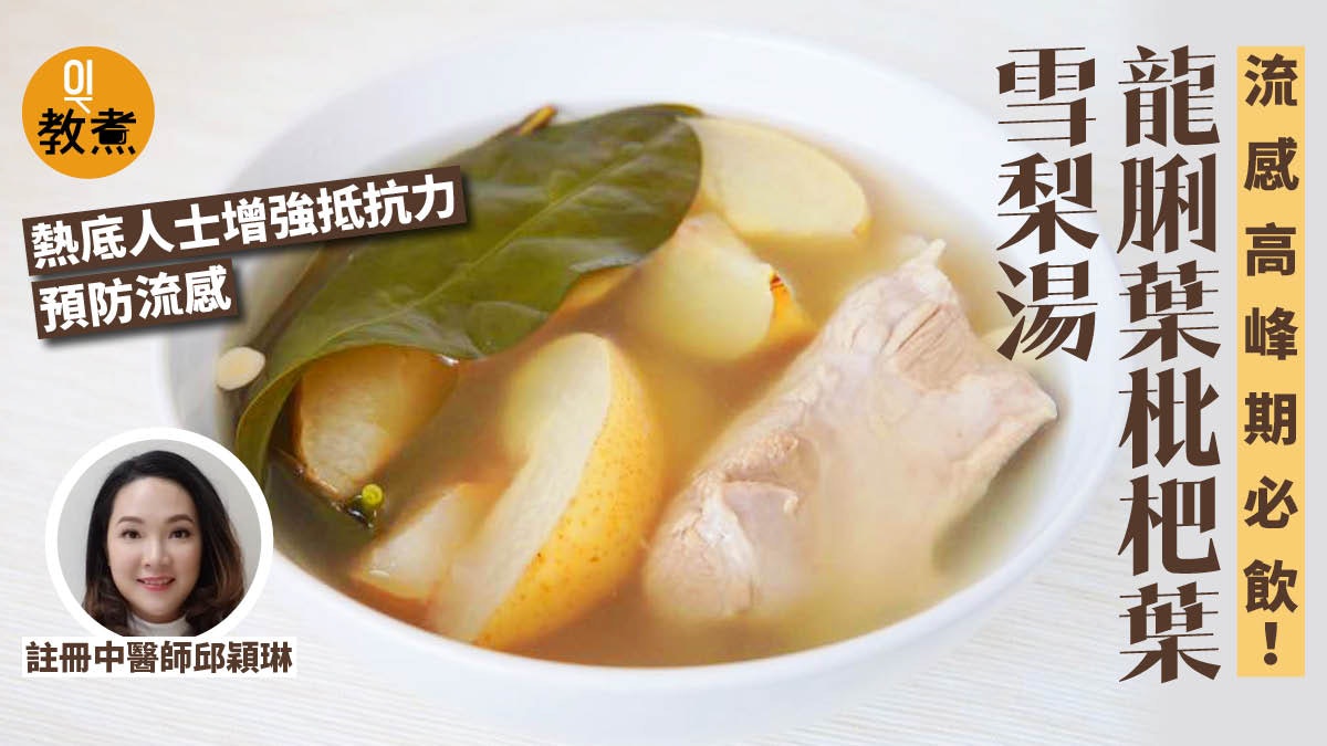 【防感冒湯水食譜】龍脷葉枇杷葉雪梨湯 增強抵抗力迎流感高峰期 【防感冒湯水食譜】龍脷葉枇杷葉雪梨湯 增強抵抗力迎流感高峰期