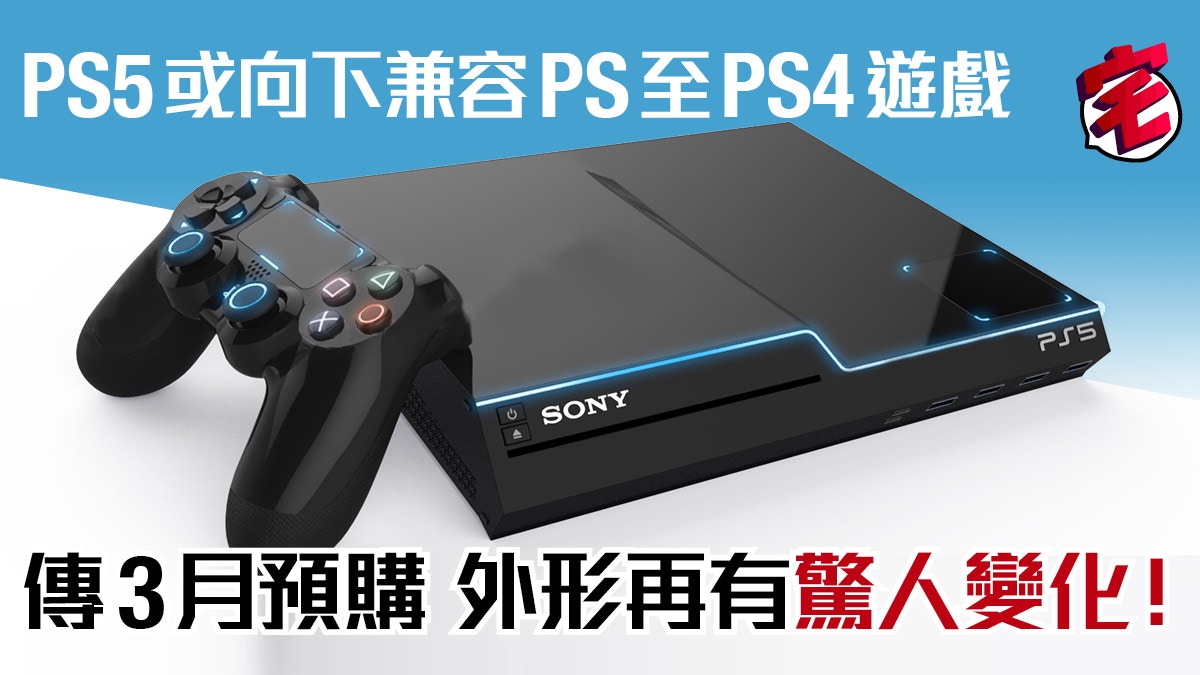 PS5新傳聞整合：向下兼容PS至PS4遊戲3月預購外形再有變化！