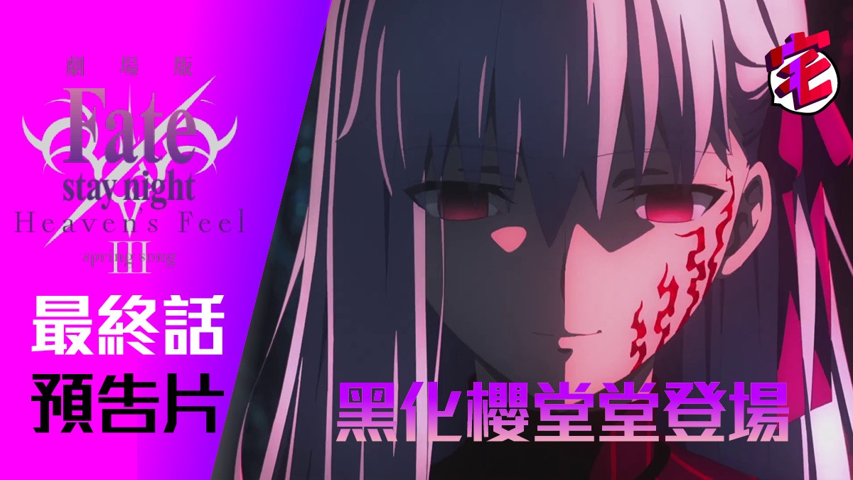 Fate ヘブンズ フィール 3 Fate Stay Night Heaven S Feel 3章 徹底解説 考察 ネタバレあり