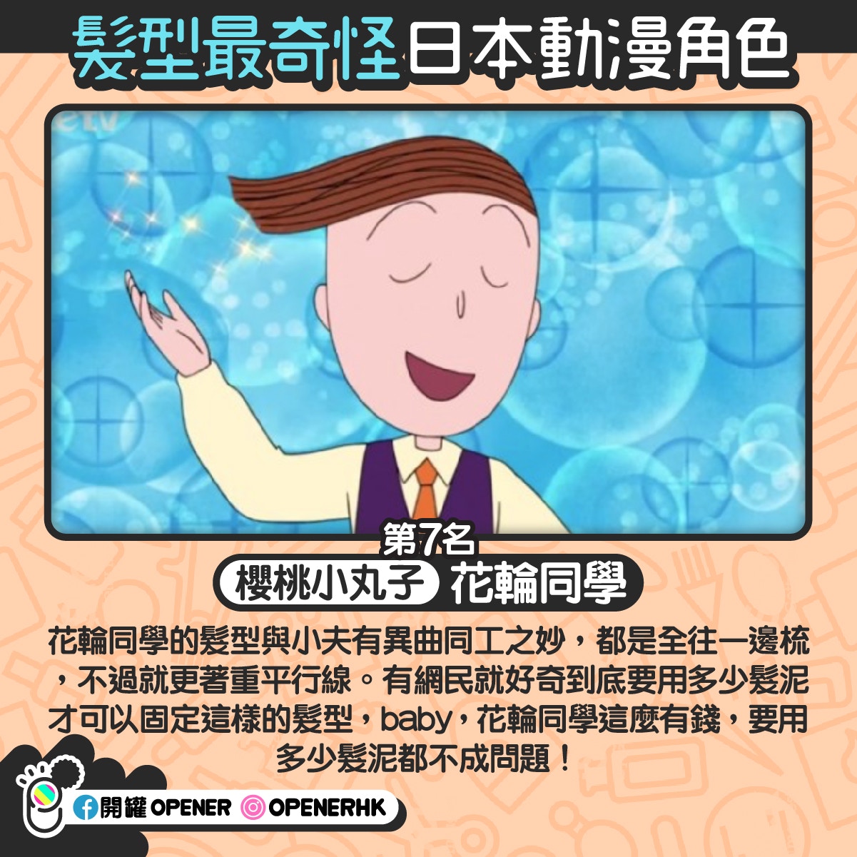 日本網民票選動漫奇怪髮型top 10 永澤同學排第三榜首竟是她