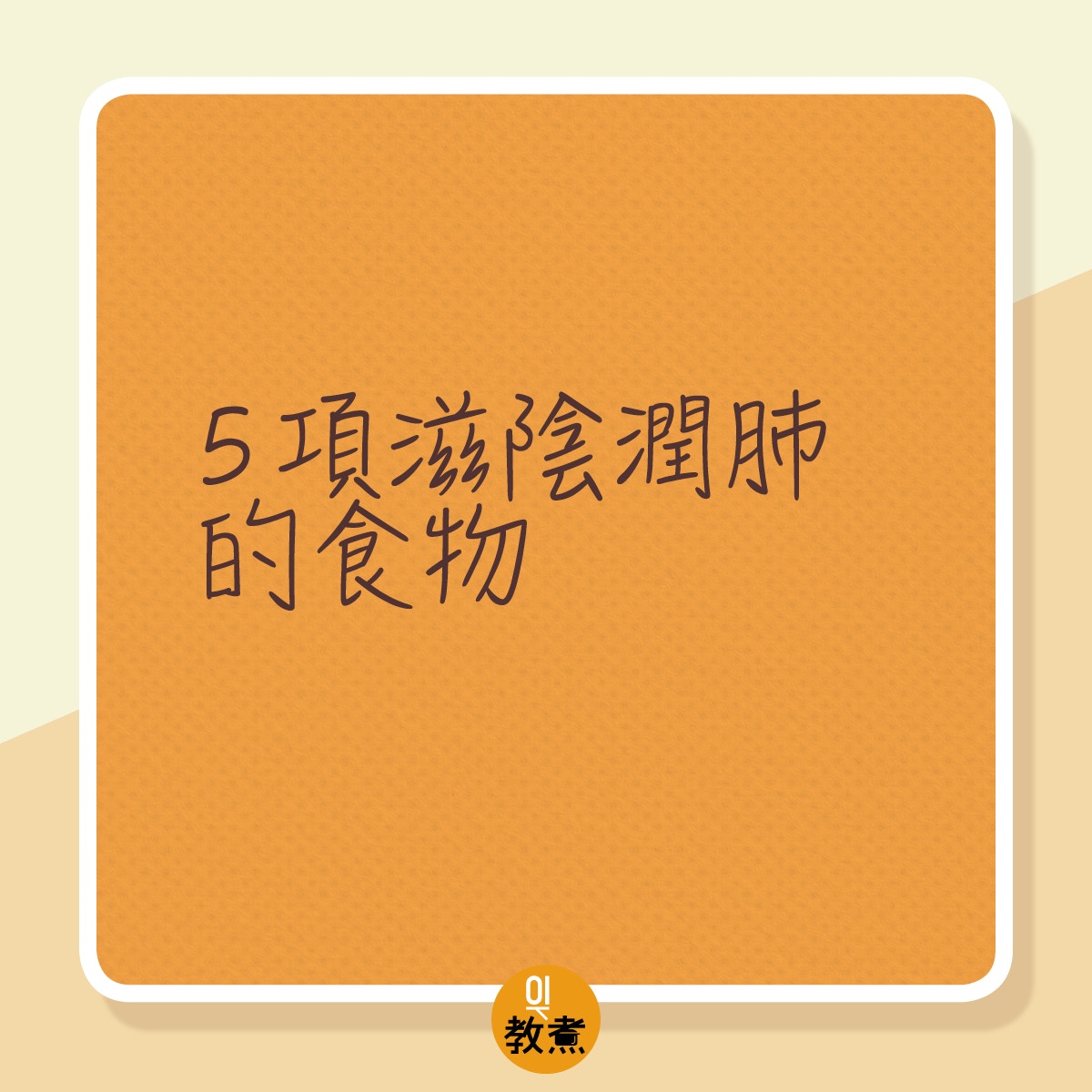 滋陰潤肺的食物。 滋陰潤肺的食物。