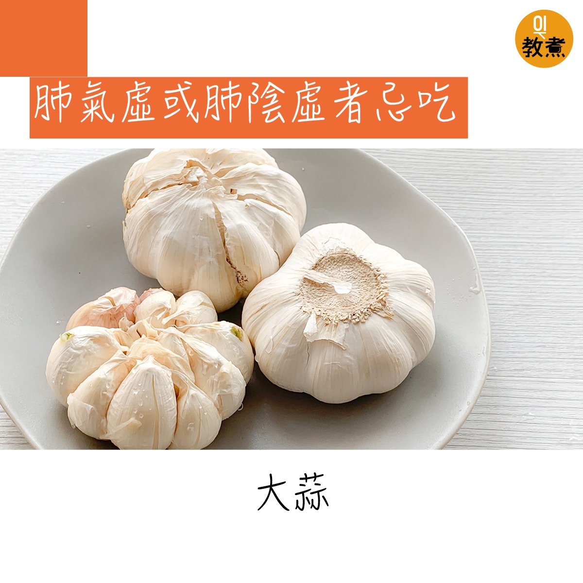 肺氣虛或肺陰虛者忌吃。(尹嘉蔚攝) 肺氣虛或肺陰虛者忌吃。(尹嘉蔚攝)