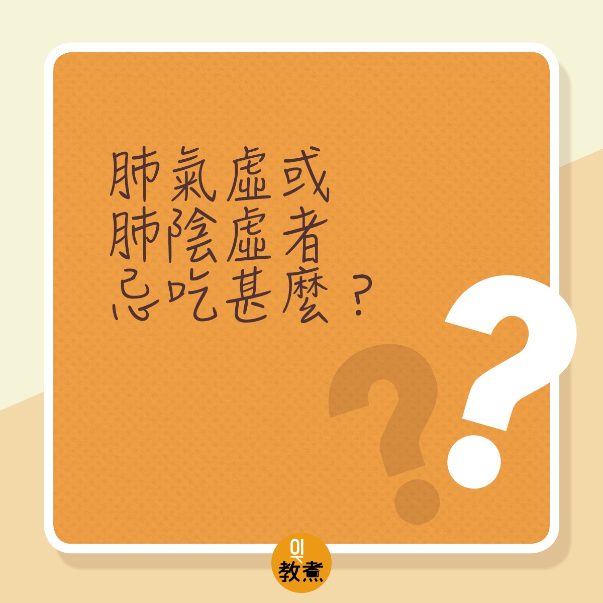 肺氣虛或肺陰虛者忌吃。