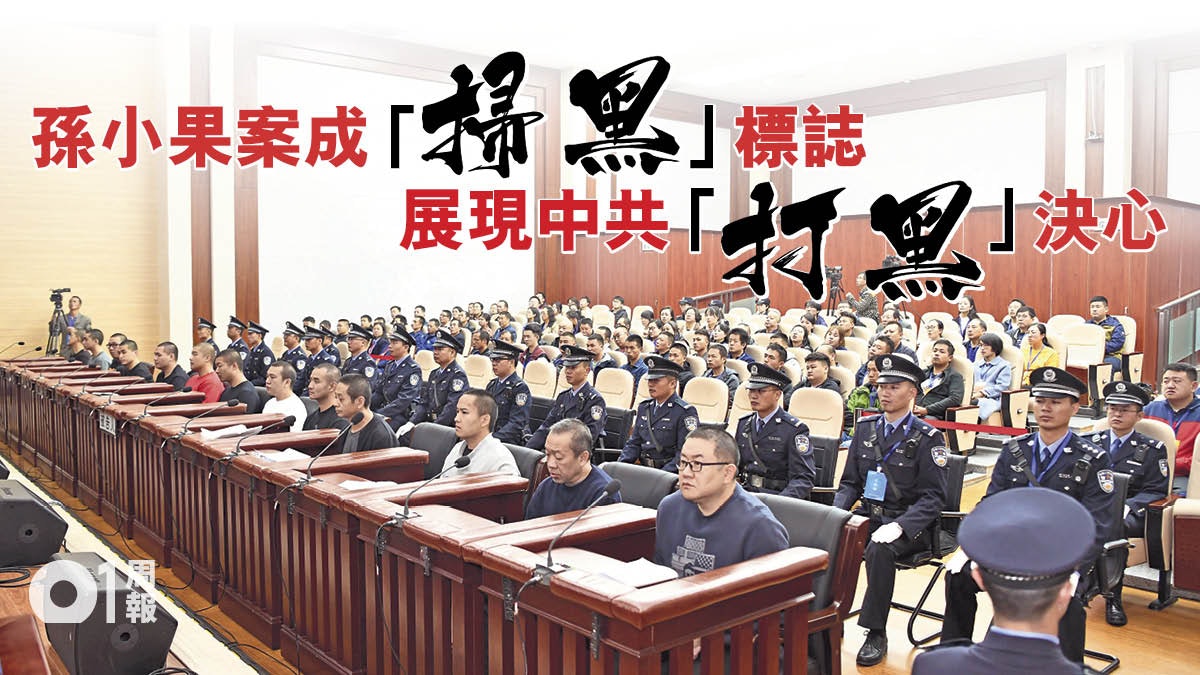 孫小果死刑背後 一場紅色政權與黑社會的「對決」 孫小果死刑背後 一場紅色政權與黑社會的「對決」