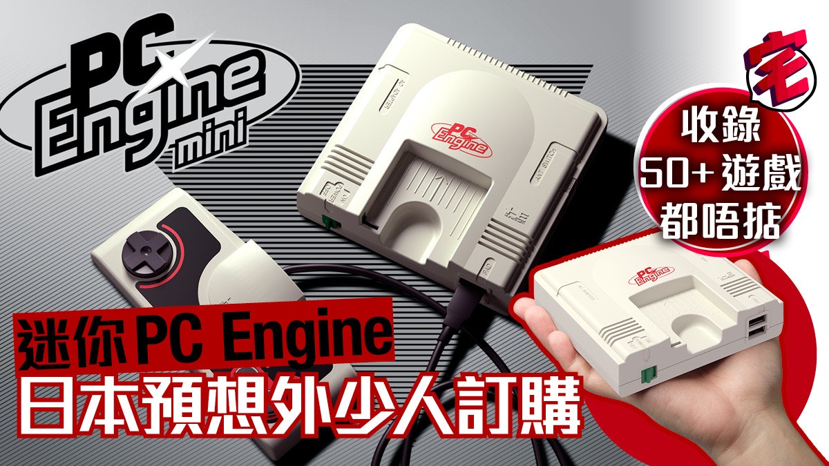Pc Engine Mini 迷你復刻機訂單慘淡amazon專賣成原因