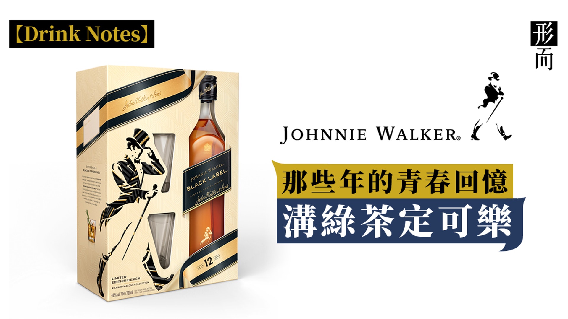 由士多變200年威士忌品牌你我都必定喝過的Johnnie Walker