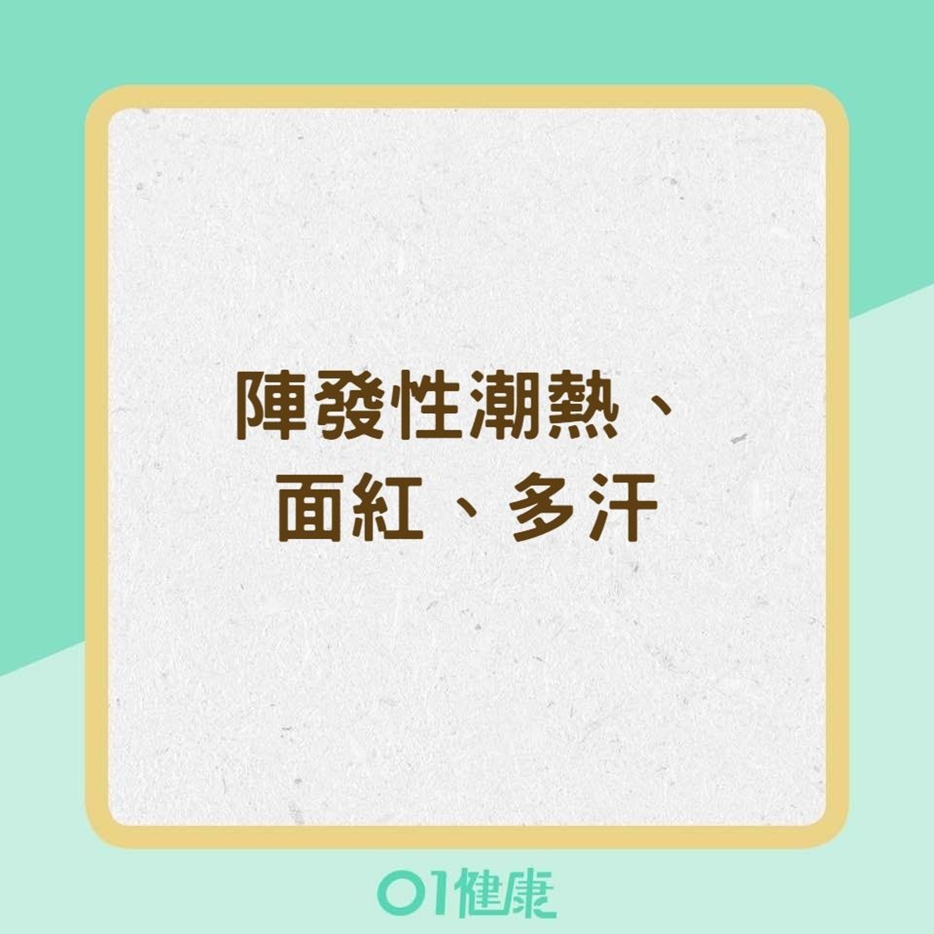 男性更年期症狀(01製圖) 男性更年期症狀(01製圖)