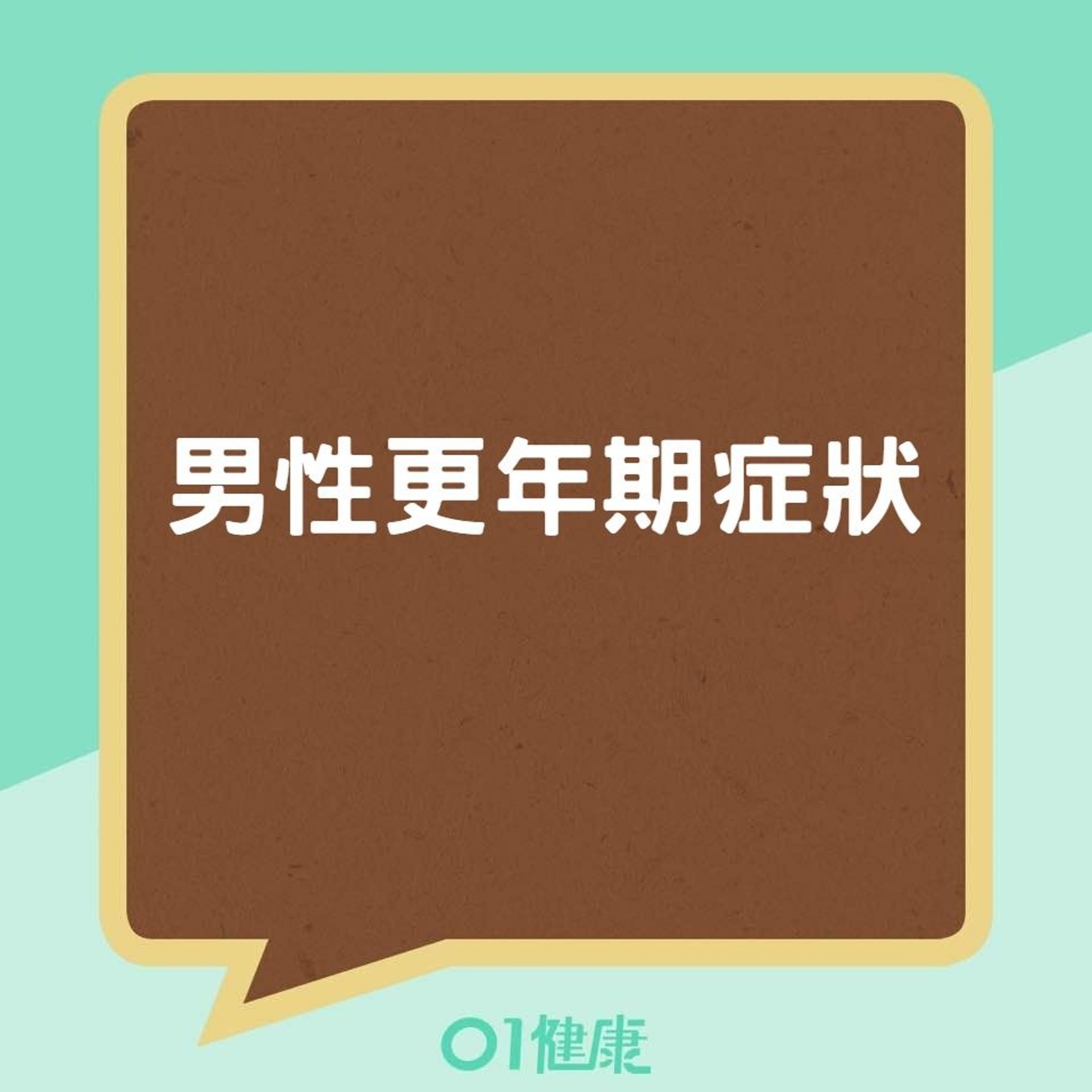 男性更年期症狀(01製圖) 男性更年期症狀(01製圖)