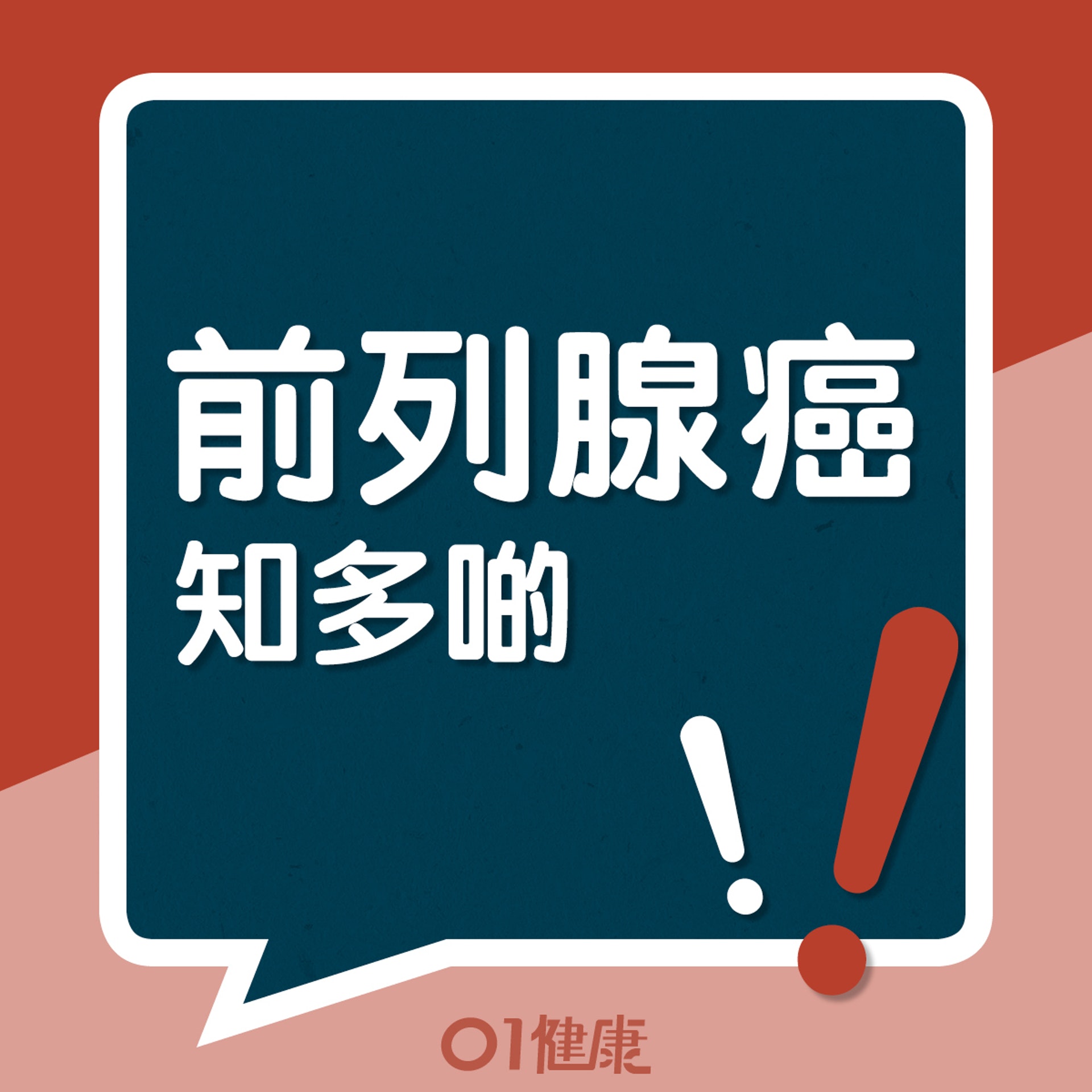 前列腺癌知多啲?(01製圖) 前列腺癌知多啲?(01製圖)