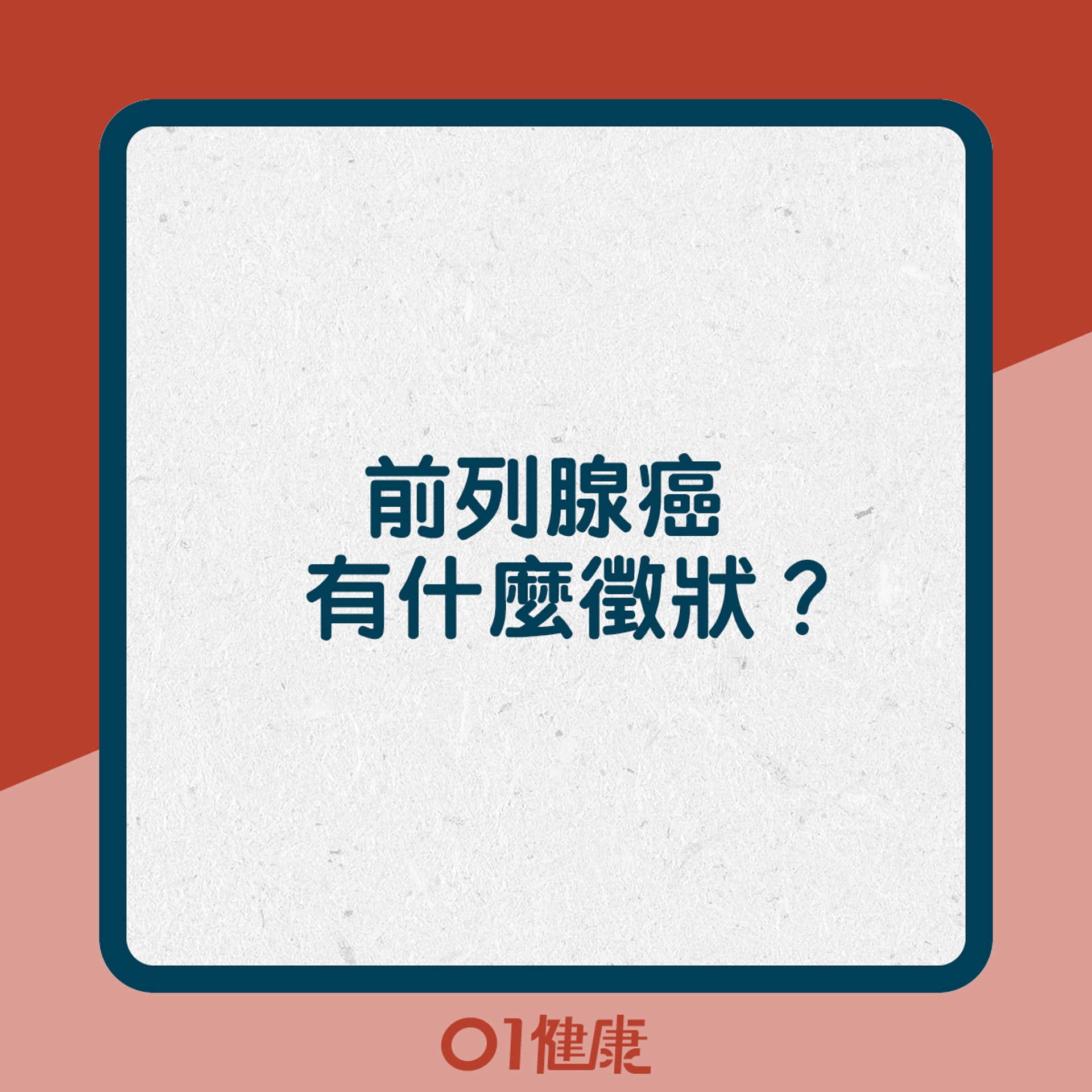 前列腺癌有什麼徵狀？（01製圖）