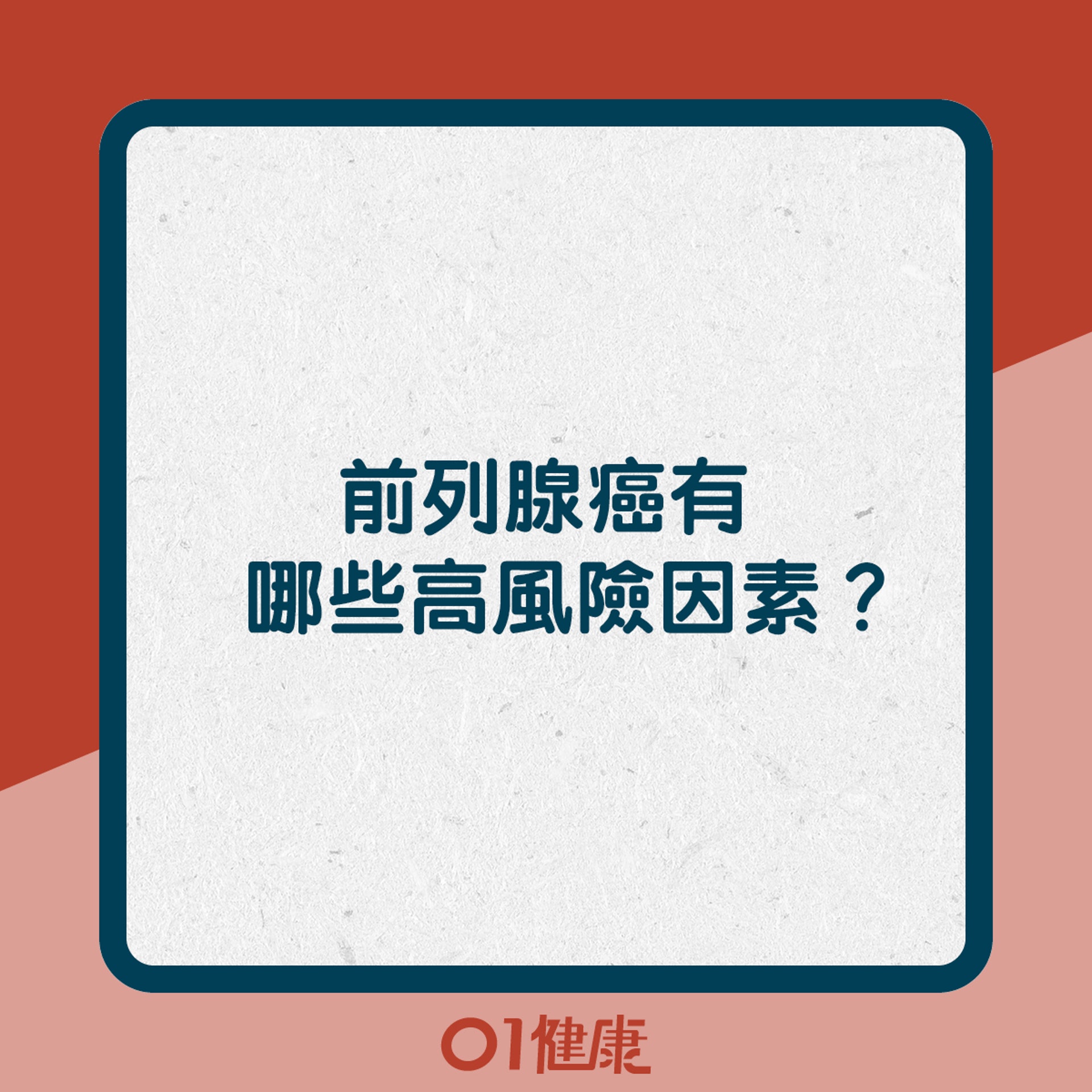 前列腺癌有哪些高風險因素?(01製圖) 前列腺癌有哪些高風險因素?(01製圖)