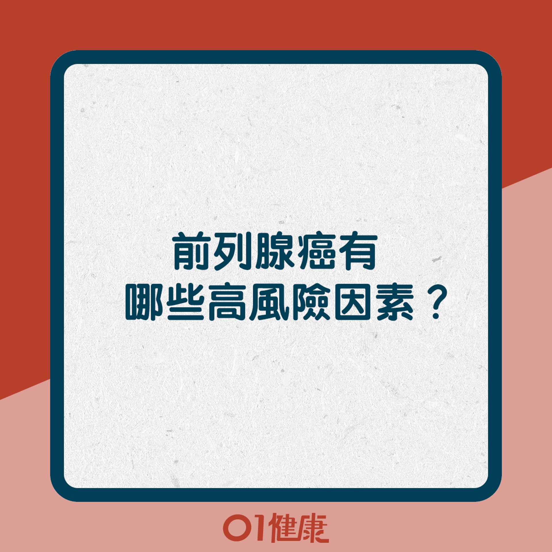 前列腺癌有哪些高風險因素？（01製圖）