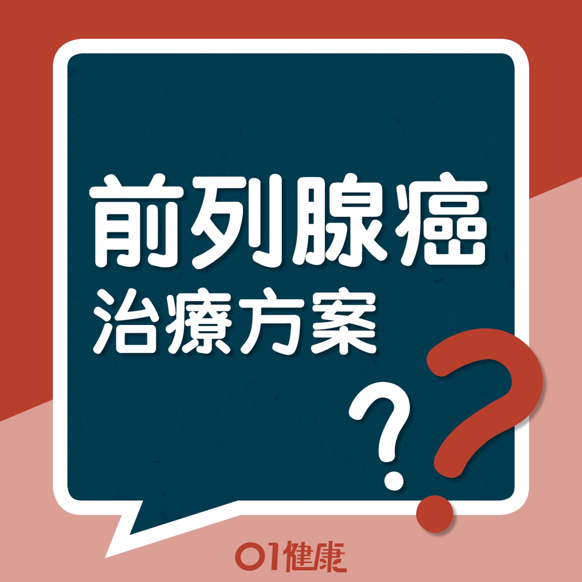 前列腺癌治療方案？（01製圖）