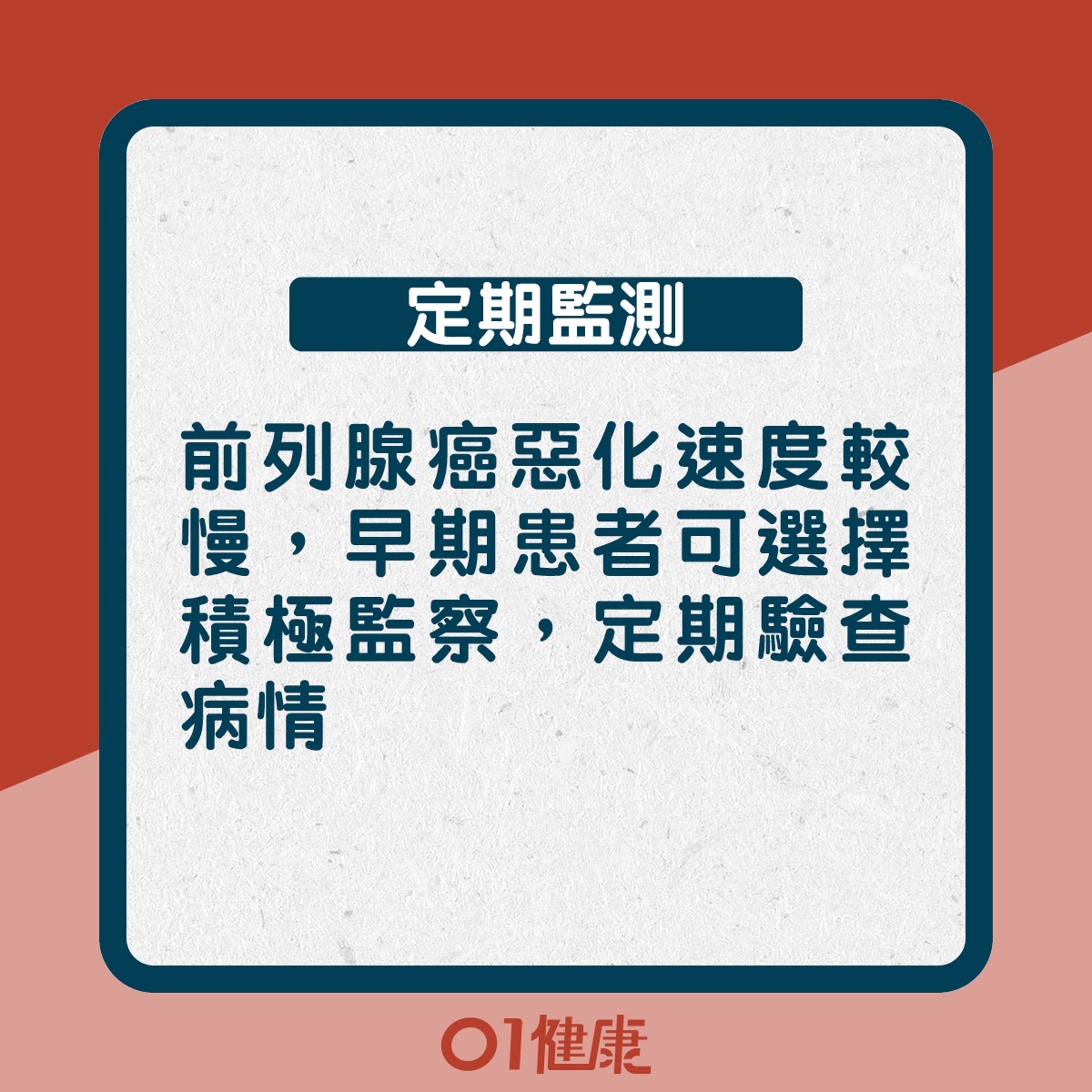 定期監測:前列腺癌惡化速度較慢,早期患者可選擇積極監察,定期驗查病情(01製圖) 定期監測:前列腺癌惡化速度較慢,早期患者可選擇積極監察,定期驗查病情(01製圖)