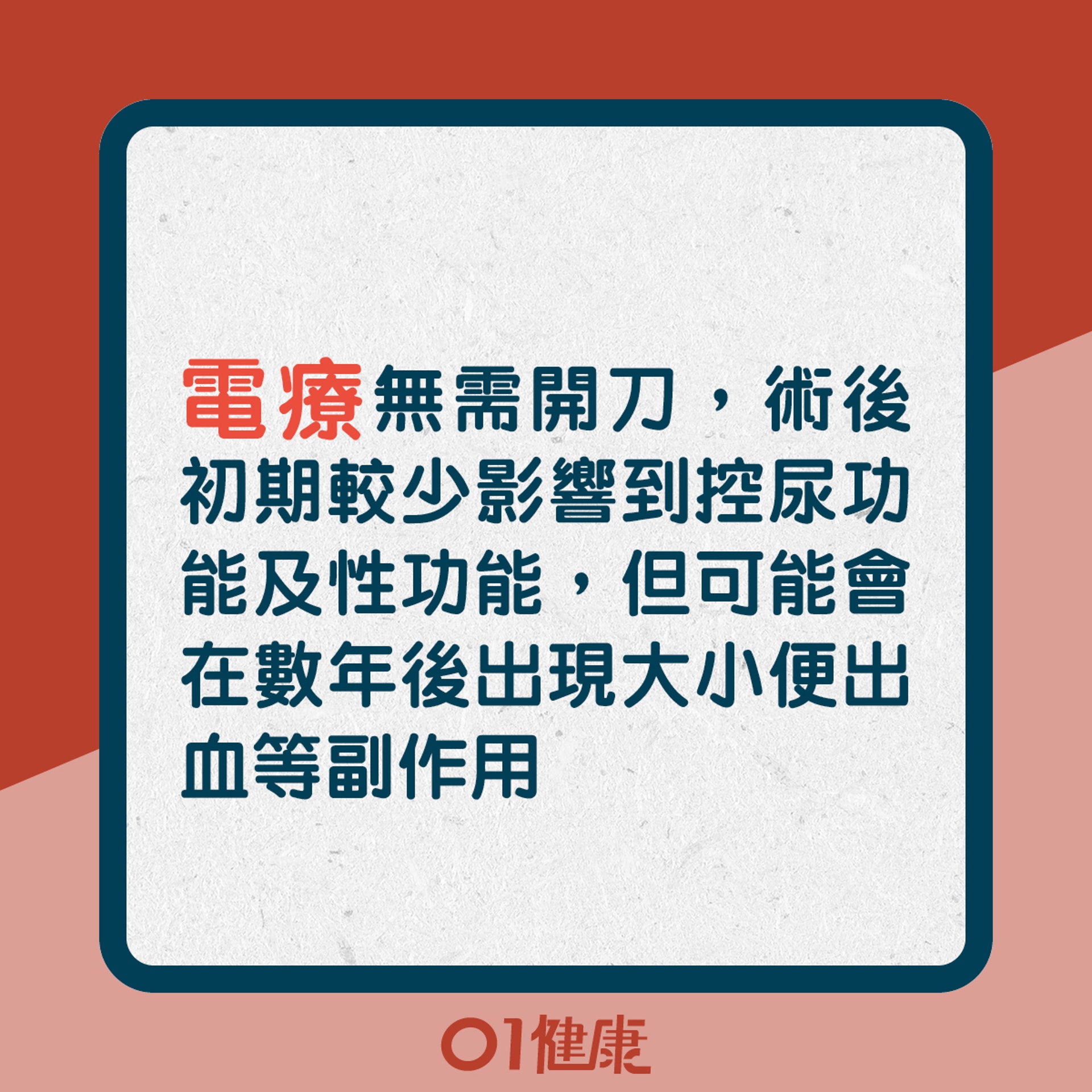 電療無需開刀,術後初期較少影響到控尿功能及性功能,但可能會在數年後出現大小便出血等副作用(01製圖) 電療無需開刀,術後初期較少影響到控尿功能及性功能,但可能會在數年後出現大小便出血等副作用(01製圖)