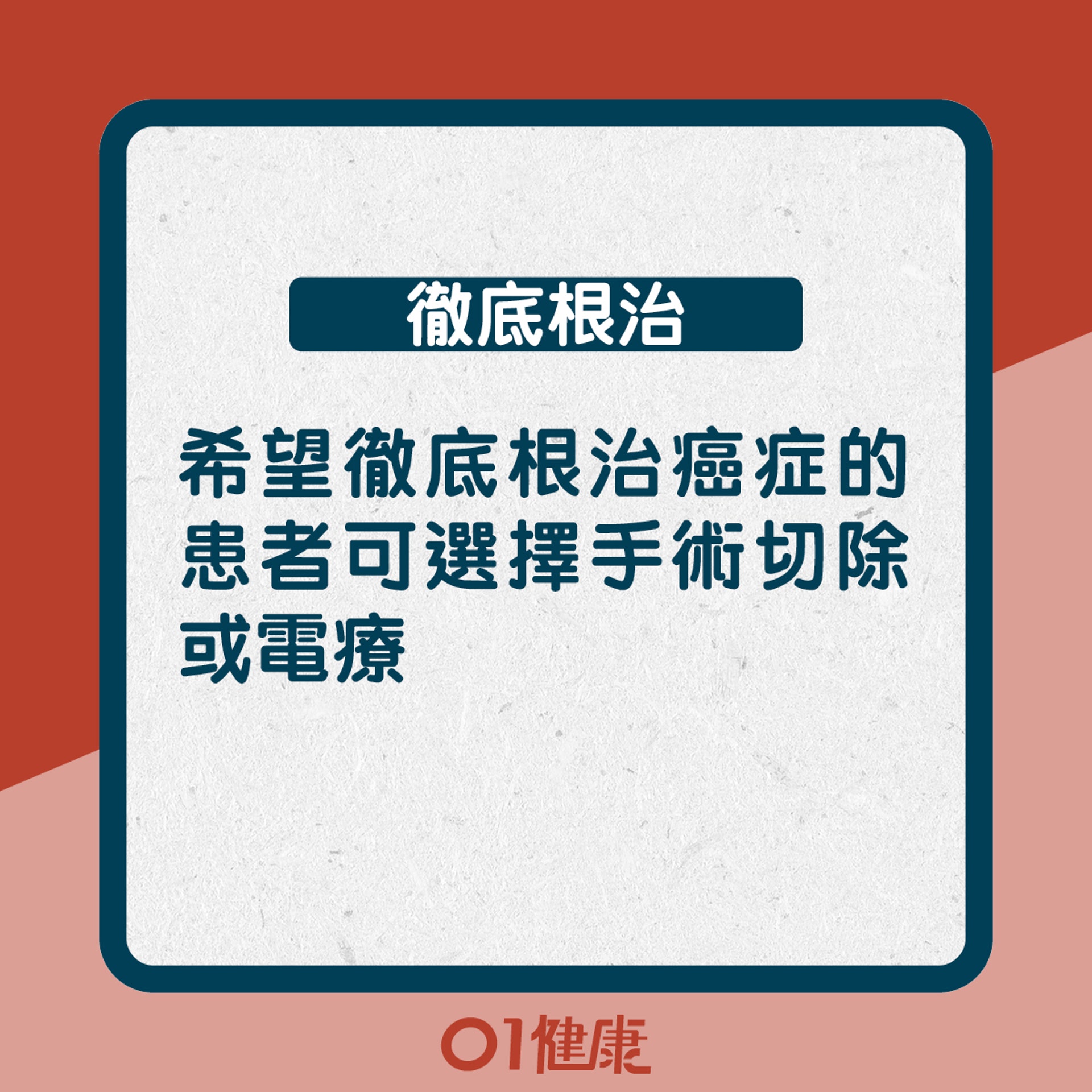 徹底根治:希望徹底根治癌症的病人可選擇手術切除或電療(01製圖) 徹底根治:希望徹底根治癌症的病人可選擇手術切除或電療(01製圖)