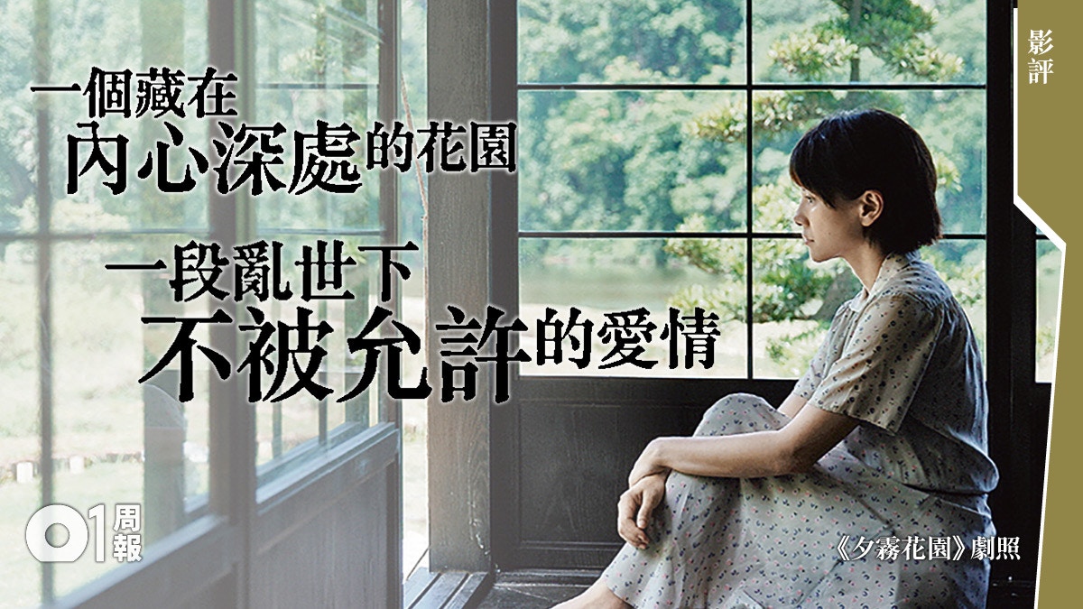 【夕霧花園．影評】敘事宏大卻情理失衡