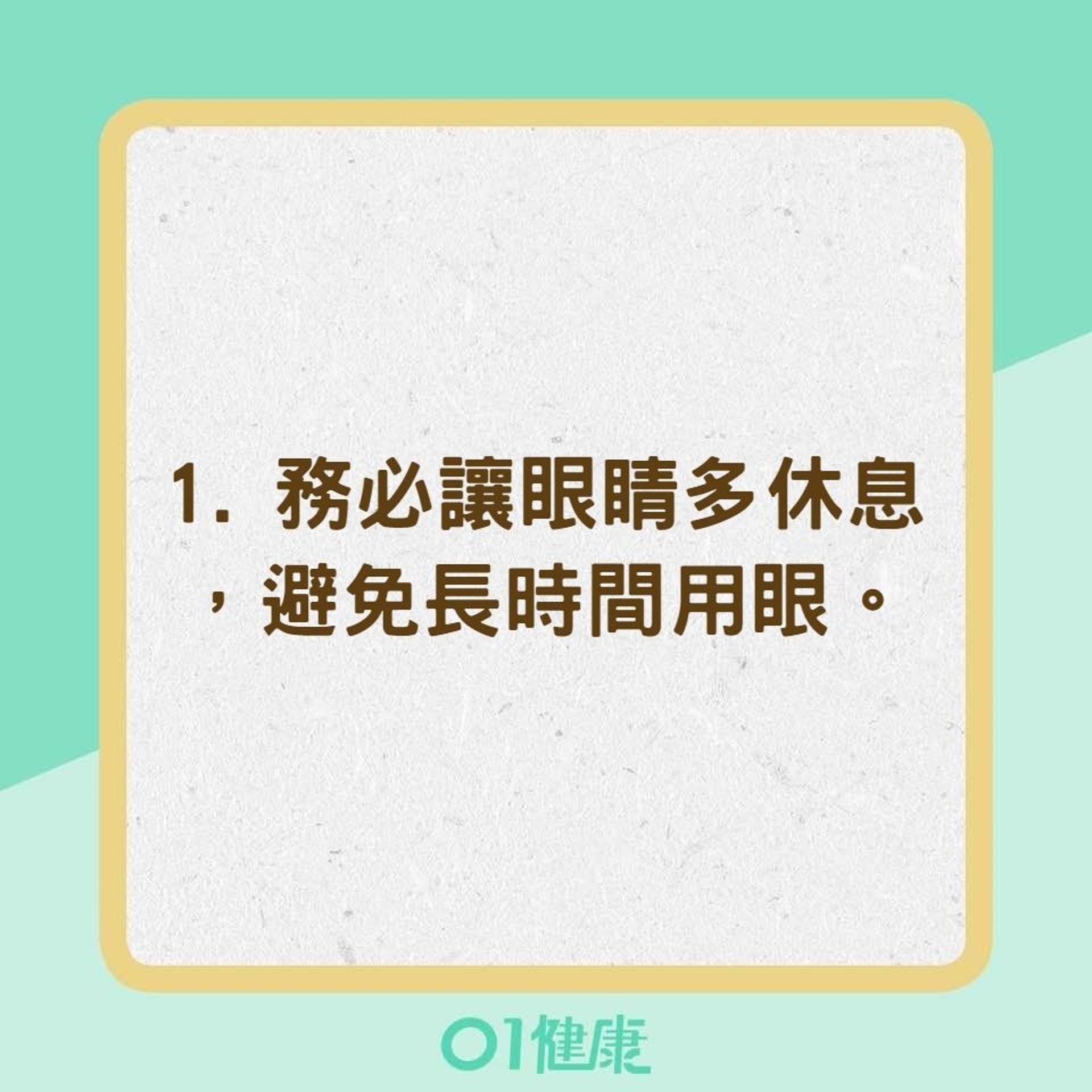 乾眼症的治療與保養重點（01製圖）