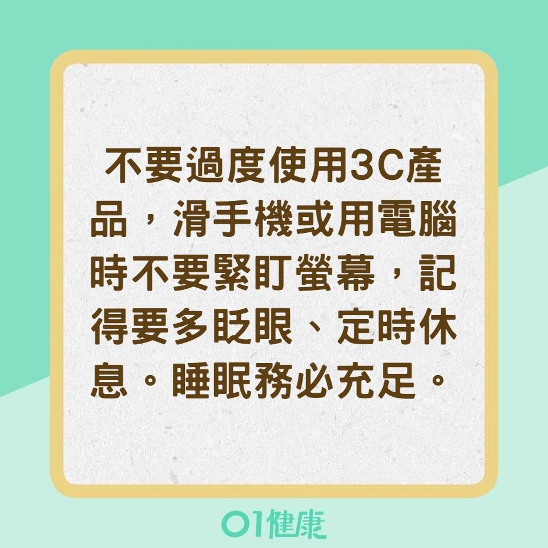 乾眼症的治療與保養重點（01製圖）