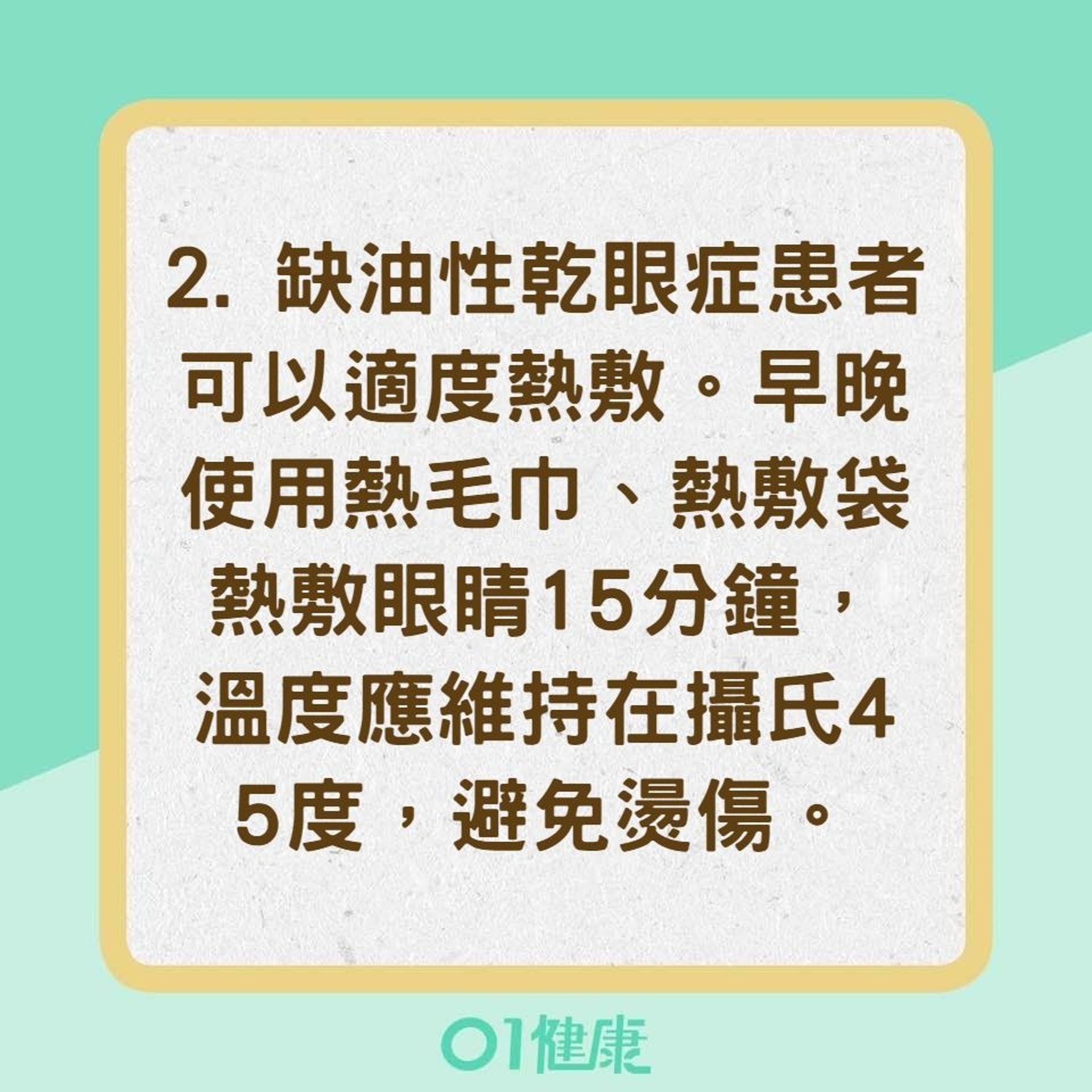 乾眼症的治療與保養重點（01製圖）