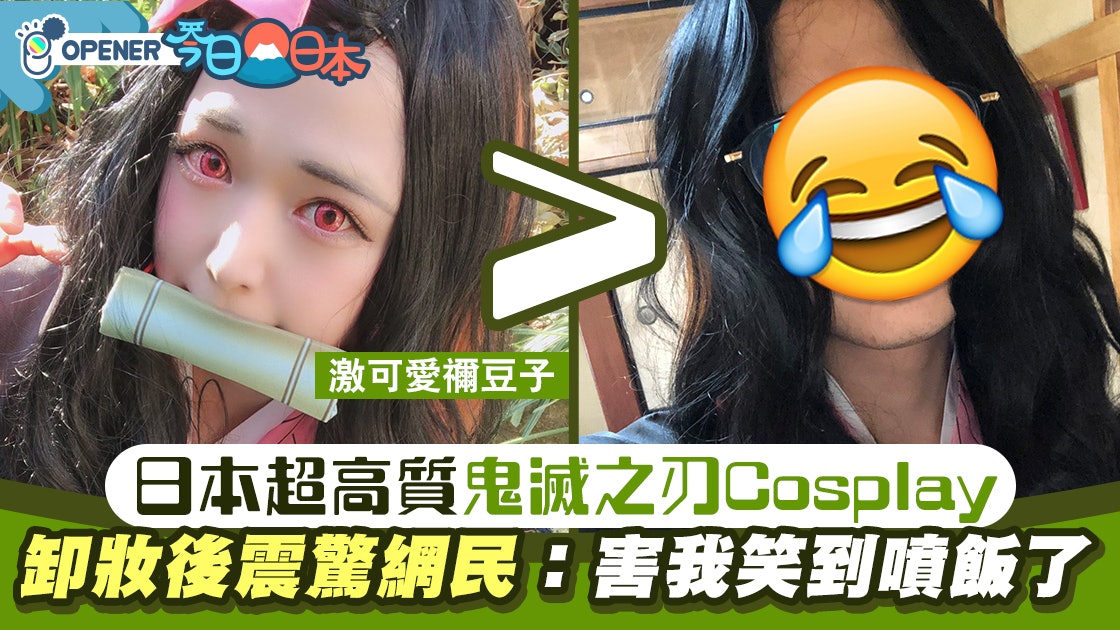 鬼滅之刃│日本高質禰豆子Cosplay 卸妝後震驚網民:害我笑到噴飯 鬼滅之刃│日本高質禰豆子Cosplay 卸妝後震驚網民:害我笑到噴飯