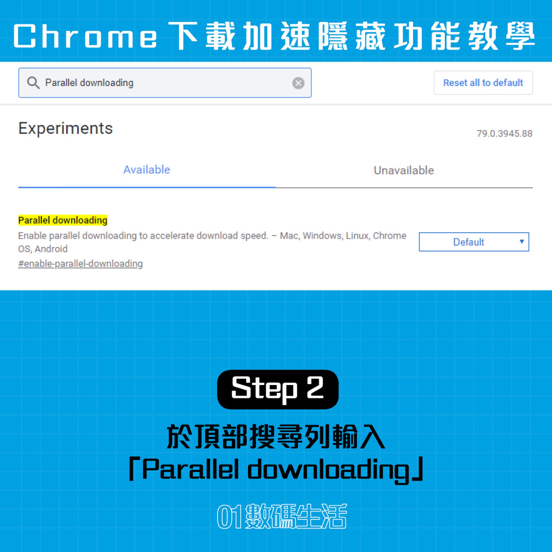 Chrome下載加速隱藏功能教學:2. 於頂部搜尋列輸入「Parallel downloading」(01製圖) Chrome下載加速隱藏功能教學:2. 於頂部搜尋列輸入「Parallel downloading」(01製圖)