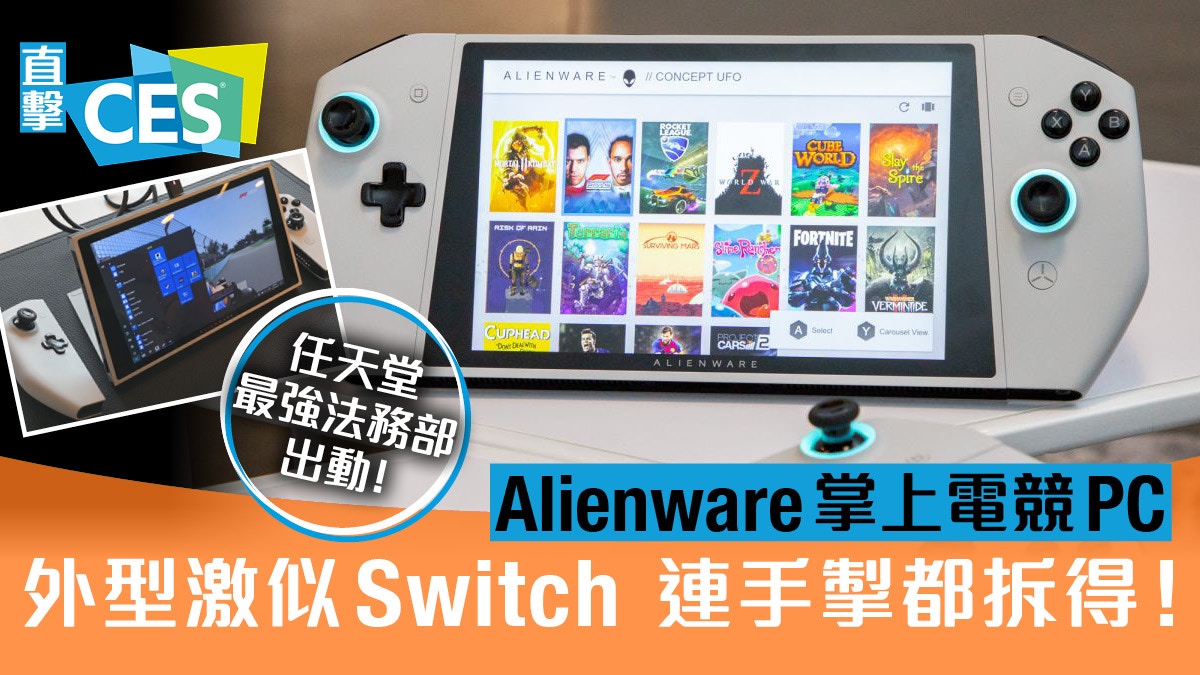 Ces Alienware概念掌上電競pc Ufo 似足任天堂switch