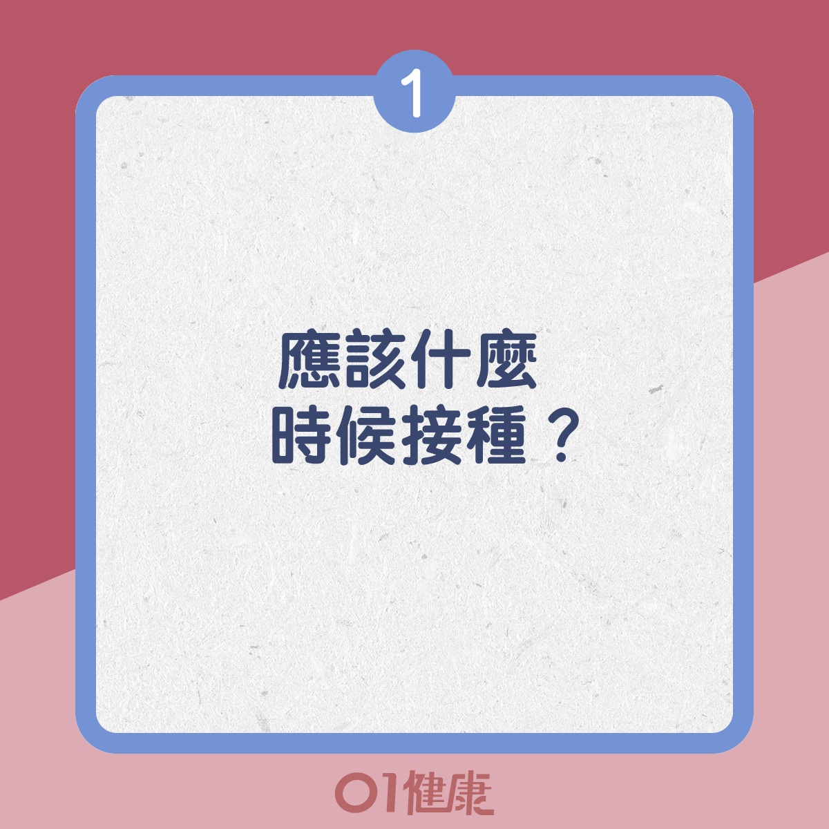 1. 問:應該什麼時候接種?(01製圖) 1. 問:應該什麼時候接種?(01製圖)