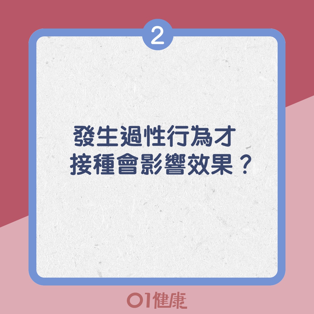 2. 發生過性行為才接種會影響效果？（01製圖）