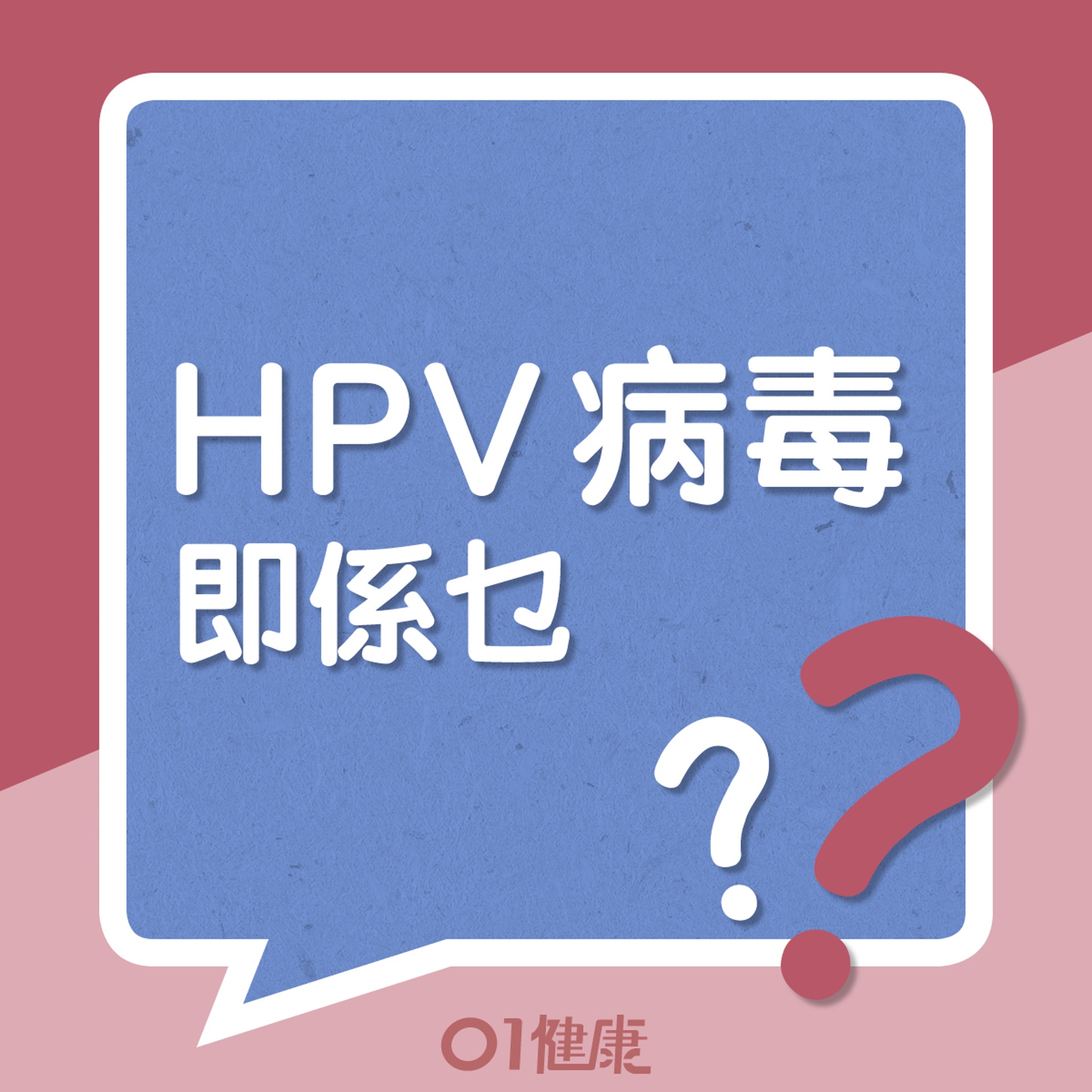 HPV病毒即係乜？（01製圖）
