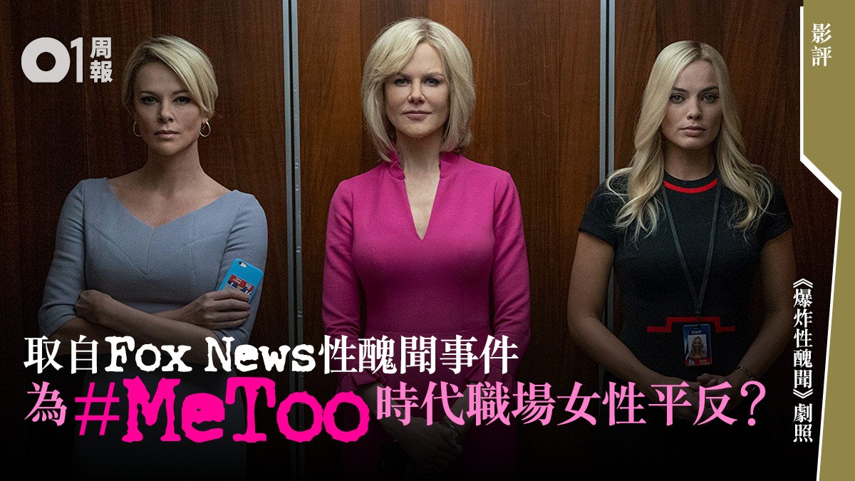 【爆炸性醜聞.影評】故事節奏紛亂 倉促回應#MeToo時代 【爆炸性醜聞.影評】故事節奏紛亂 倉促回應#MeToo時代