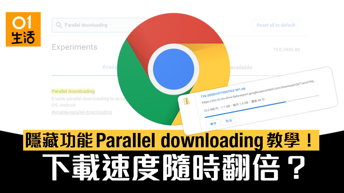 Chrome下載加速秘技教學 啟用非第三方隱藏功能DL速度倍增 Chrome下載加速秘技教學 啟用非第三方隱藏功能DL速度倍增