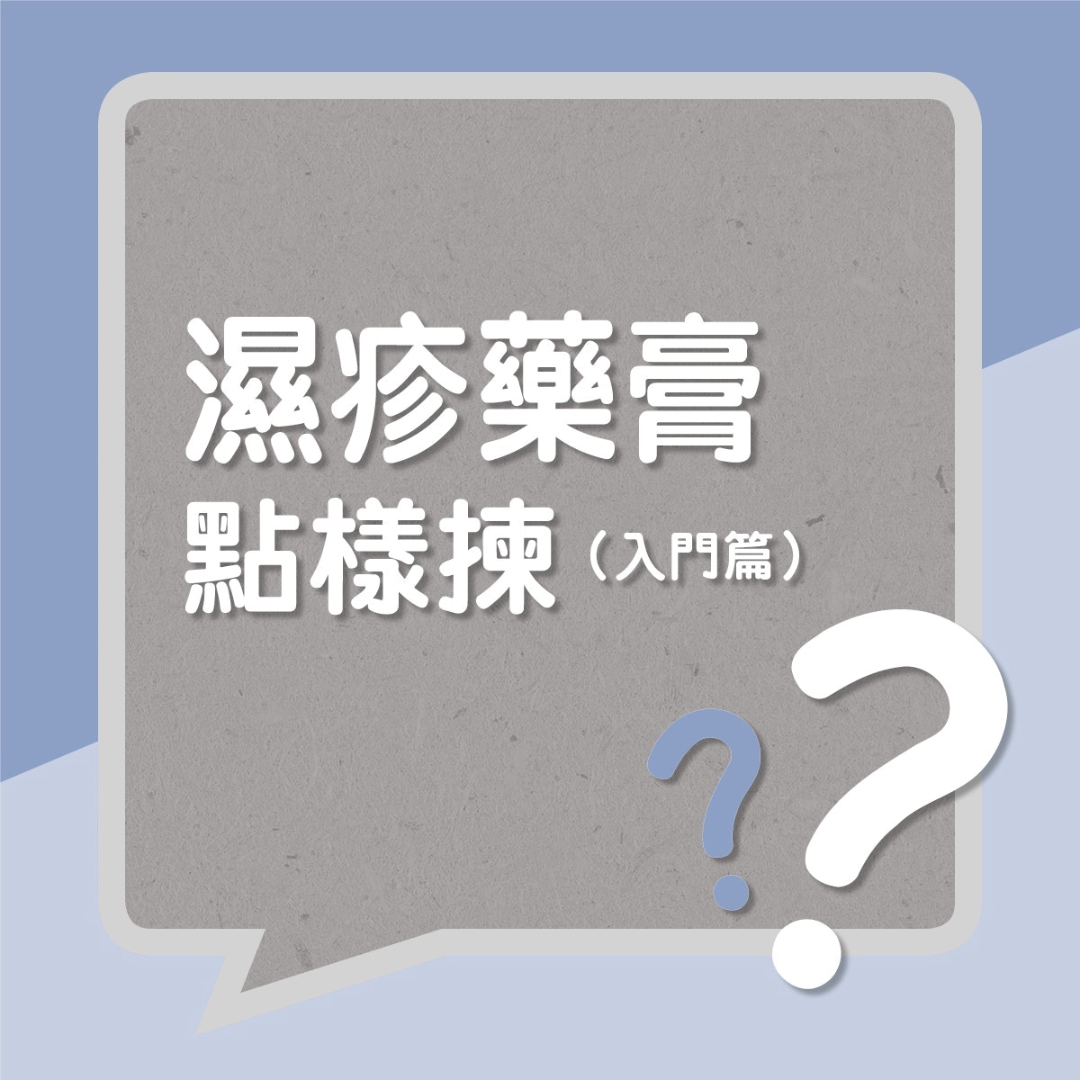 濕疹藥膏點樣揀？——入門篇（01製圖）