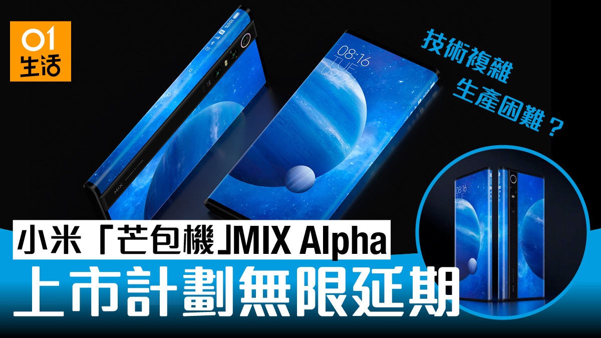 小米創新環繞式螢幕手機MIX Alpha推出無期！低估生產難度所致？