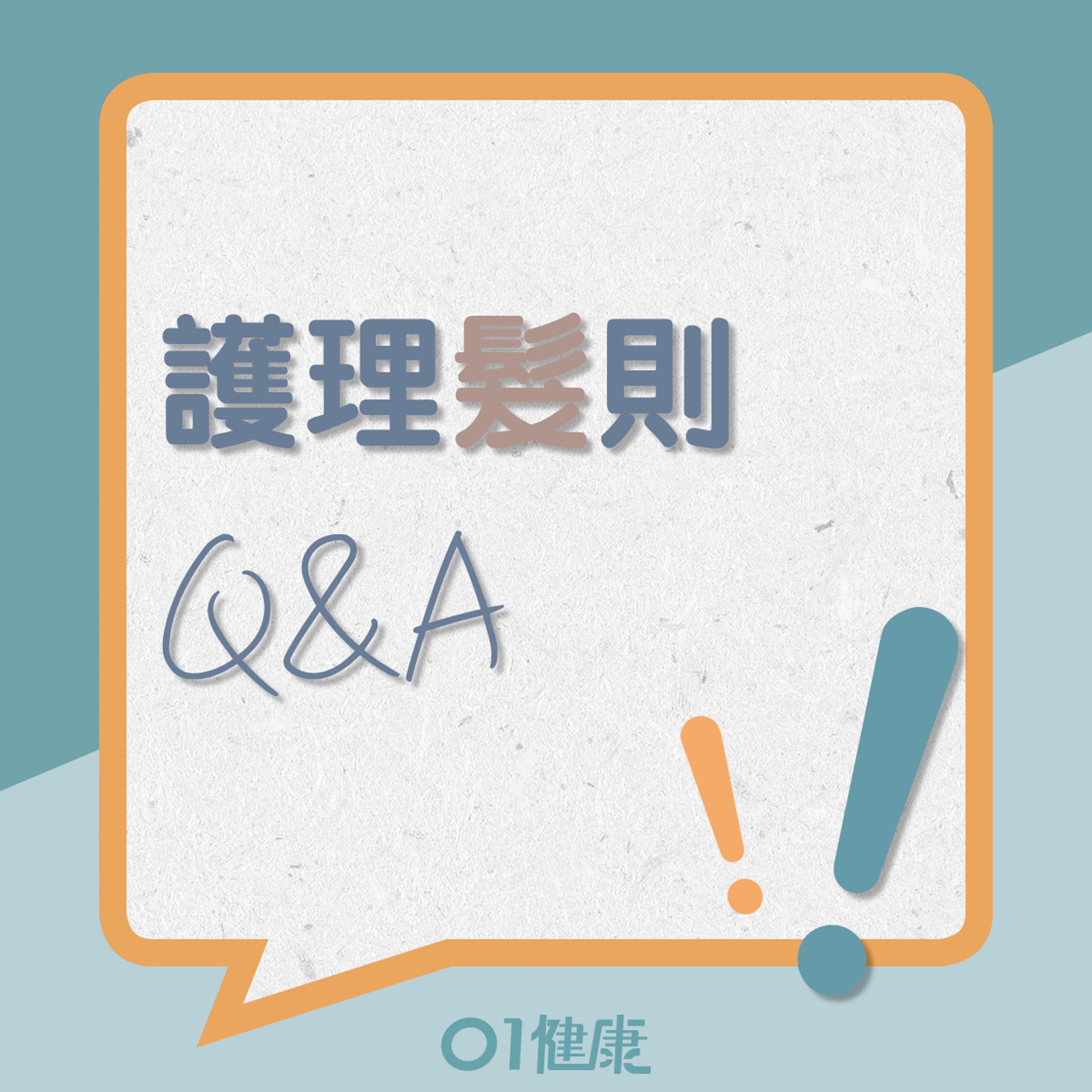 護理髮則Q&A(01製圖) 護理髮則Q&A(01製圖)